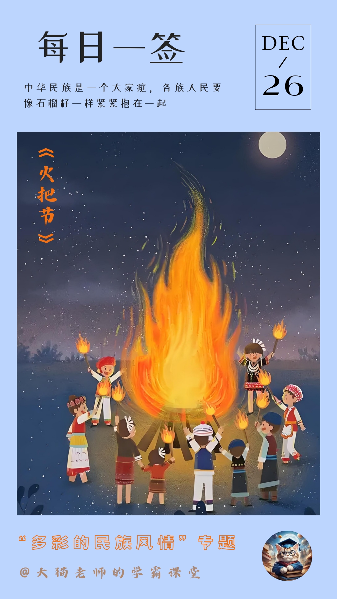 火把节是彝族,白族,纳西族,基诺族,拉祜族等民族的传统节日,被称为"