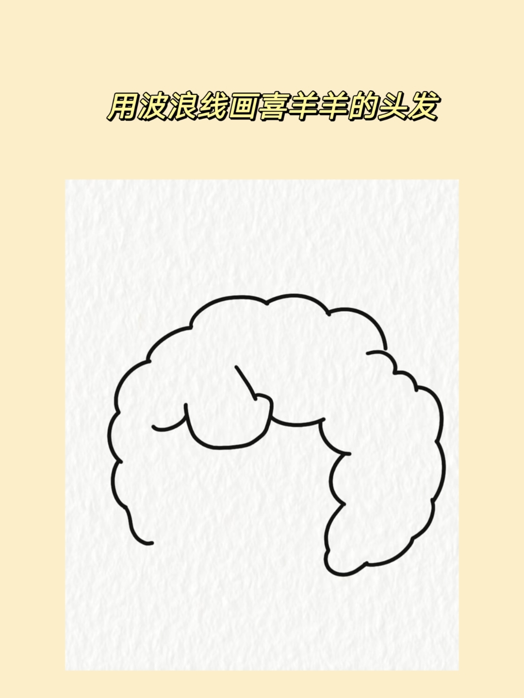 简笔画大师# 简单五步,教会你画喜羊羊.