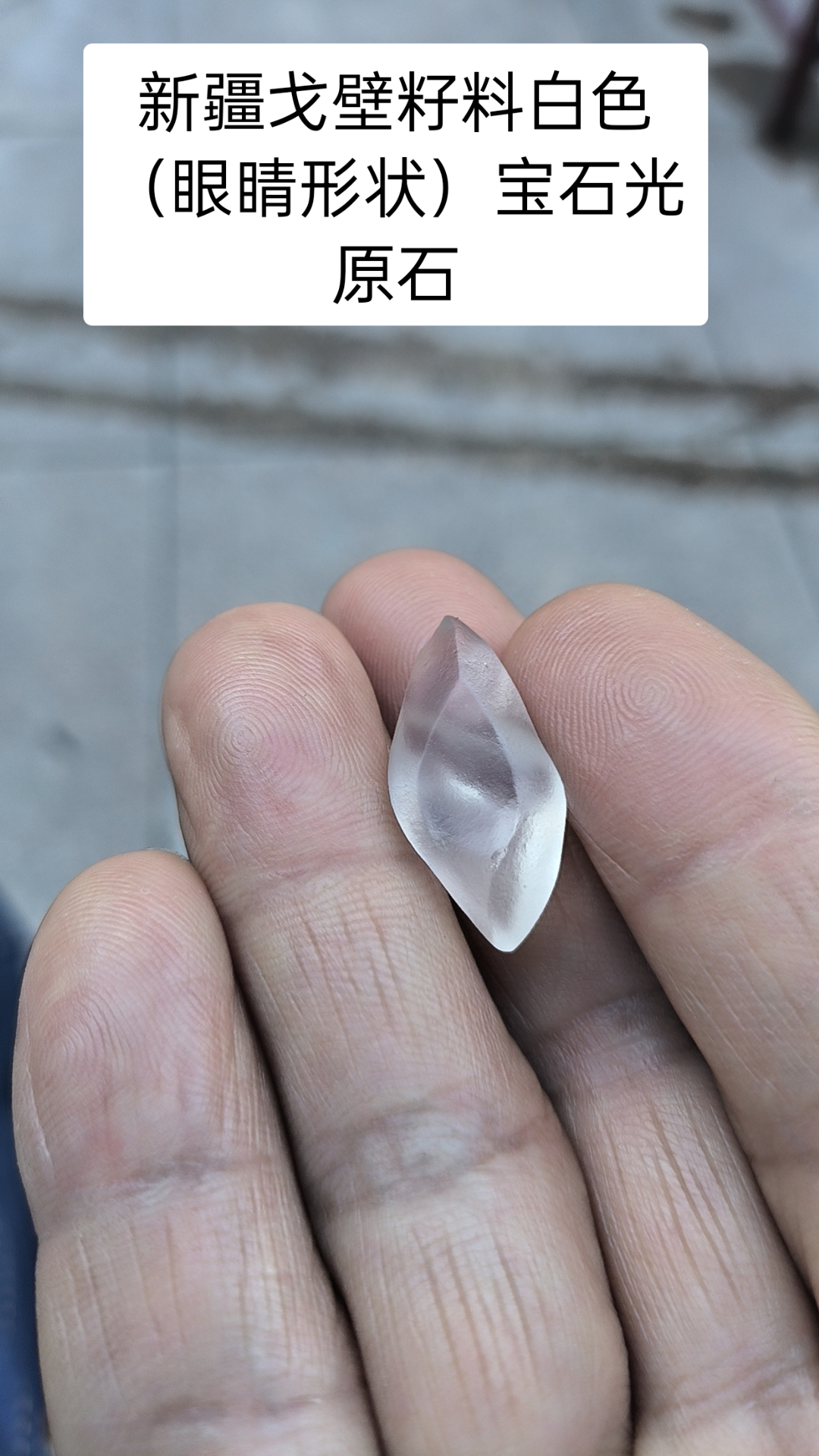 新疆戈壁籽料白色(眼睛形状)宝石光原石