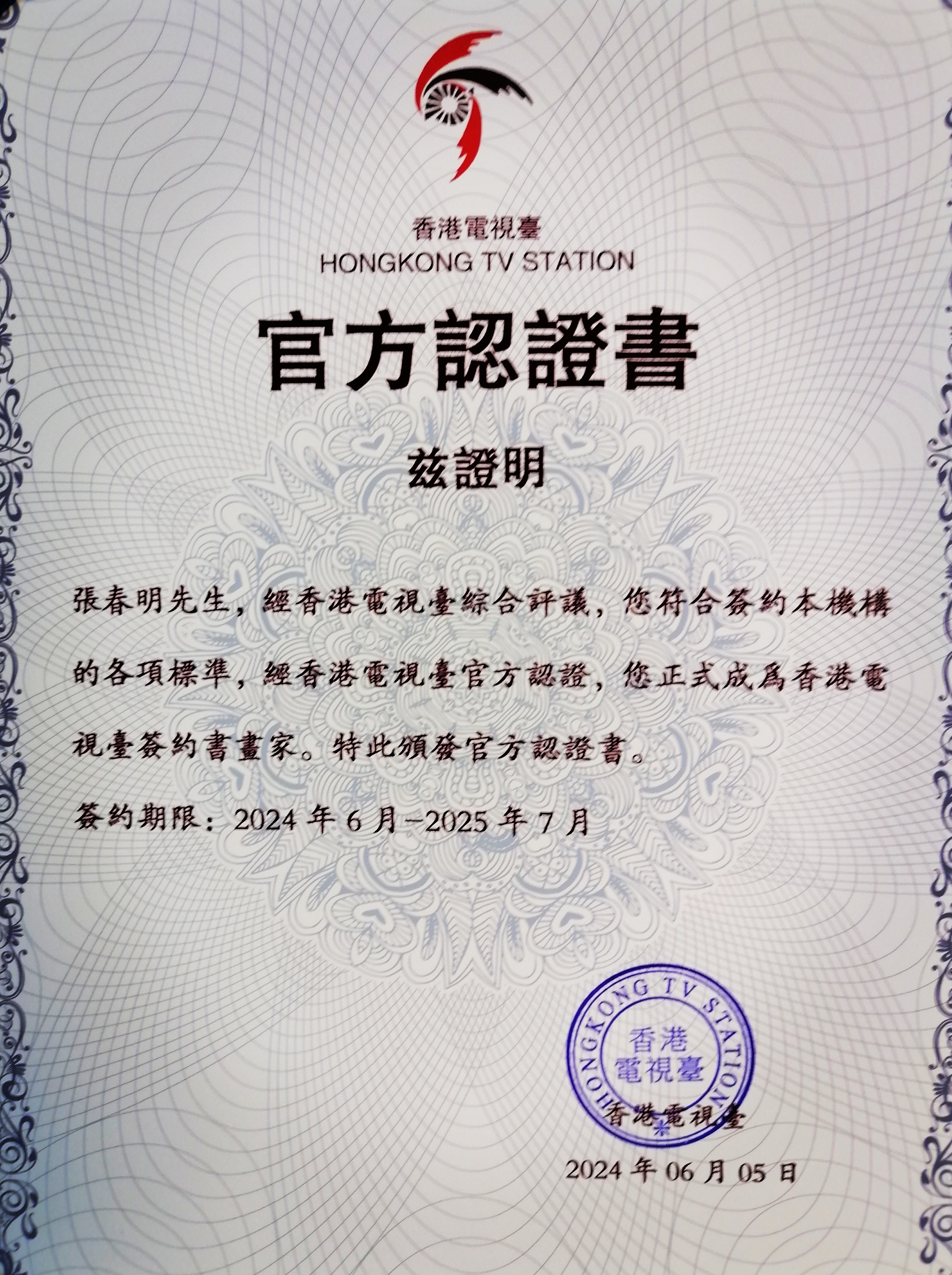 张春明——香港电视台签约艺术家