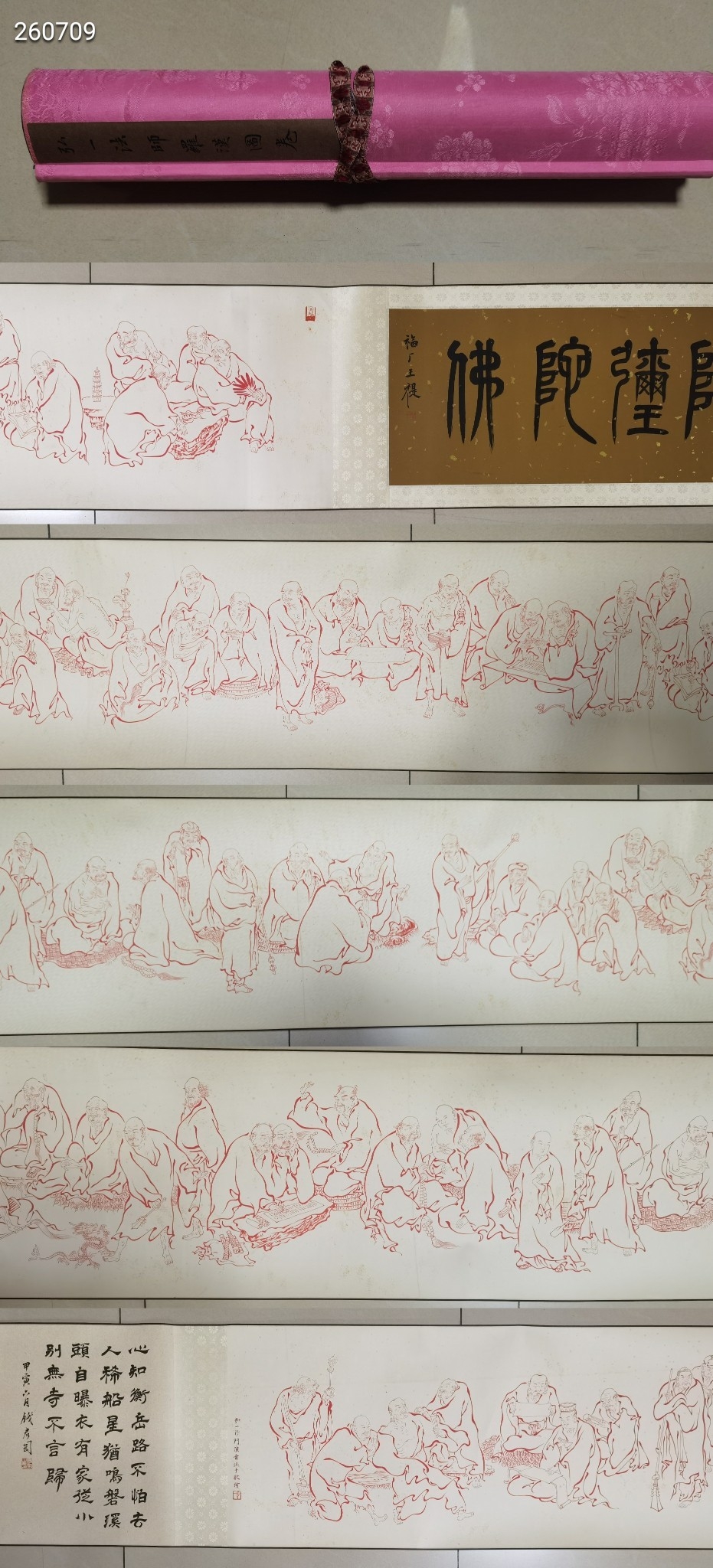 弘一法师罗汉图精品长卷,纸本尺寸450.40