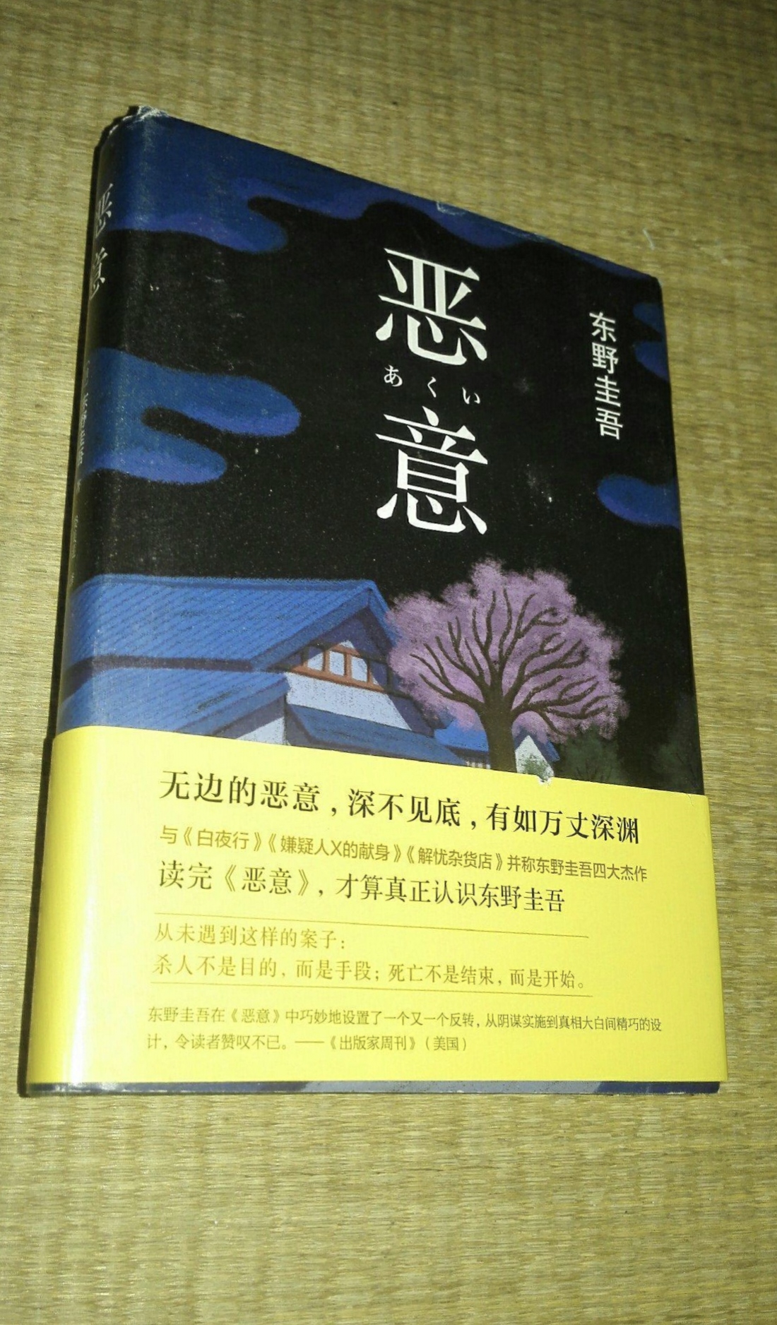 《恶意》是一本令人心灵震撼的悬疑小说,由日本作家东野圭吾创作.