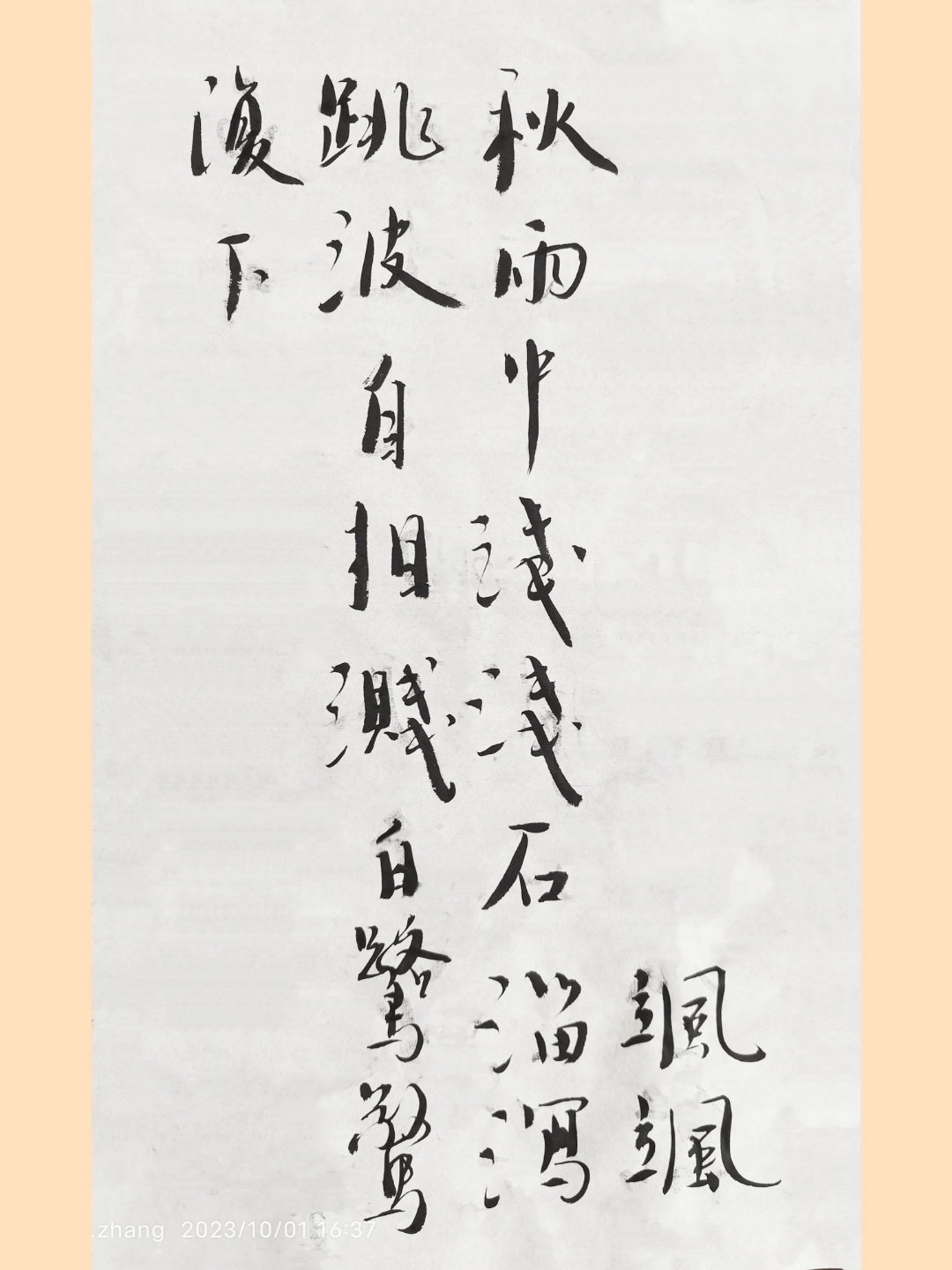 书法# 今天写唐朝诗人王维五言绝句《栾家濑》