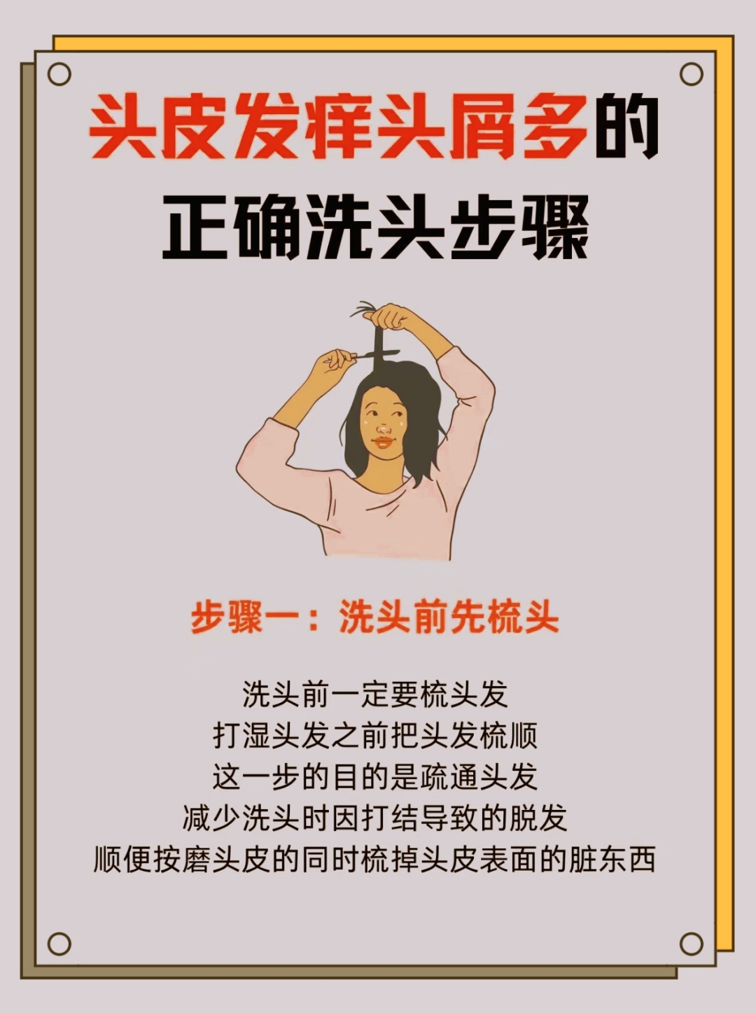 洗头前梳头疏发减脱按磨去屑正确步骤开启清爽头皮