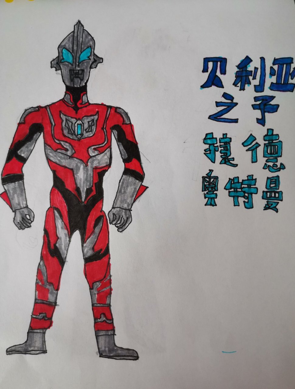 手绘贝利亚之子捷德奥特曼,你喜欢这个新生代奥特曼吗?