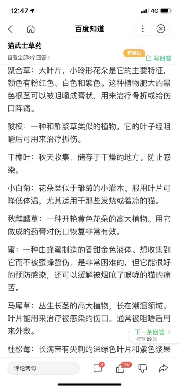 猫武士草药