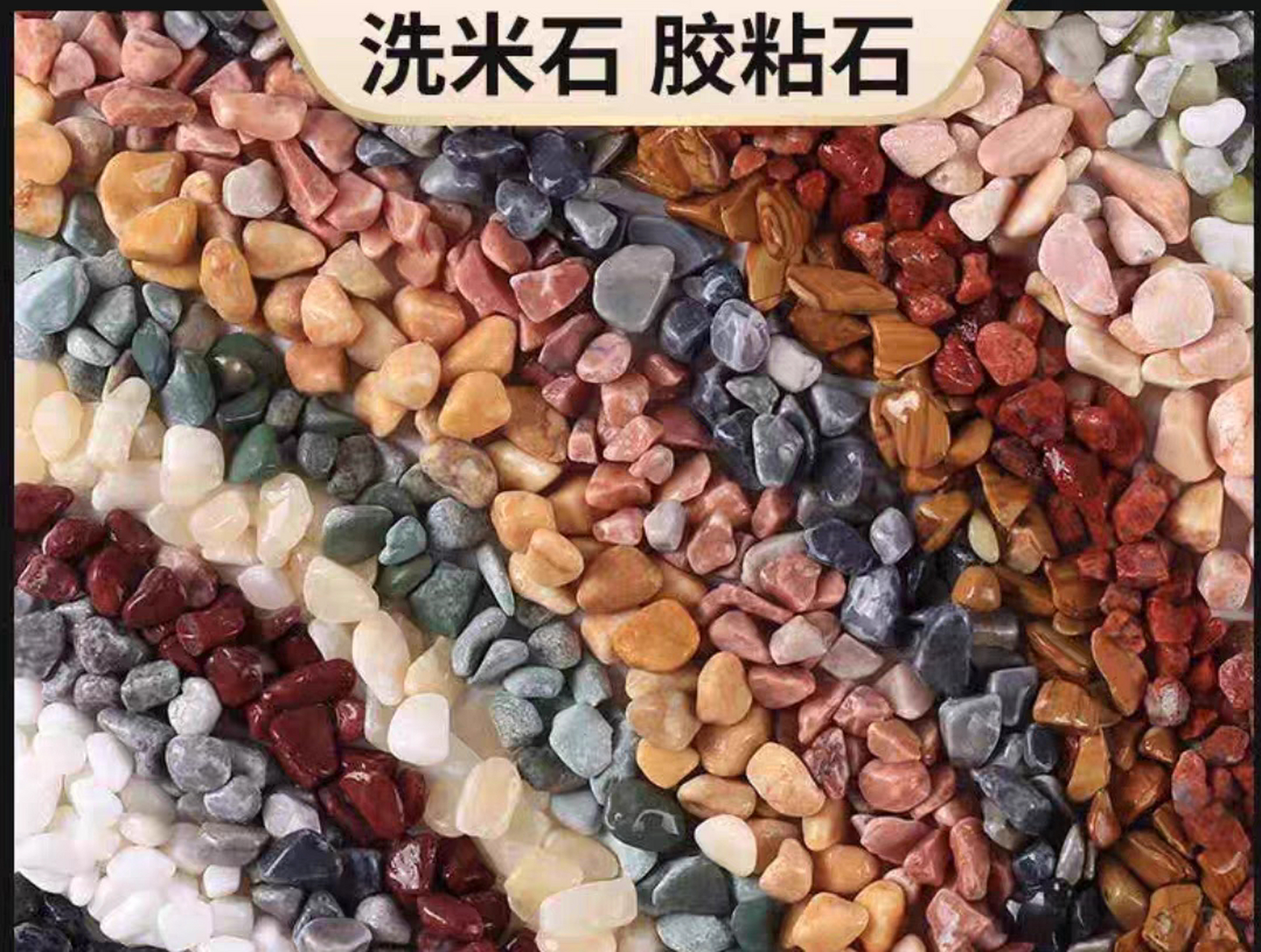 洗米石水洗石墙面施工骨料造景园林路面水磨石天然石子