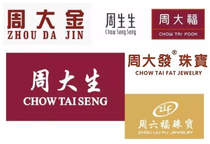 周大生,周大福,周生生,周六福…周姓珠宝店一抓一大把,难道他们都是一