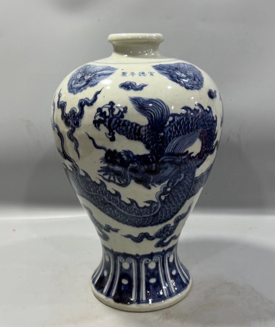 精品收藏 明代 宣德青花龙纹梅瓶. 尺寸:高41公分,口径8.