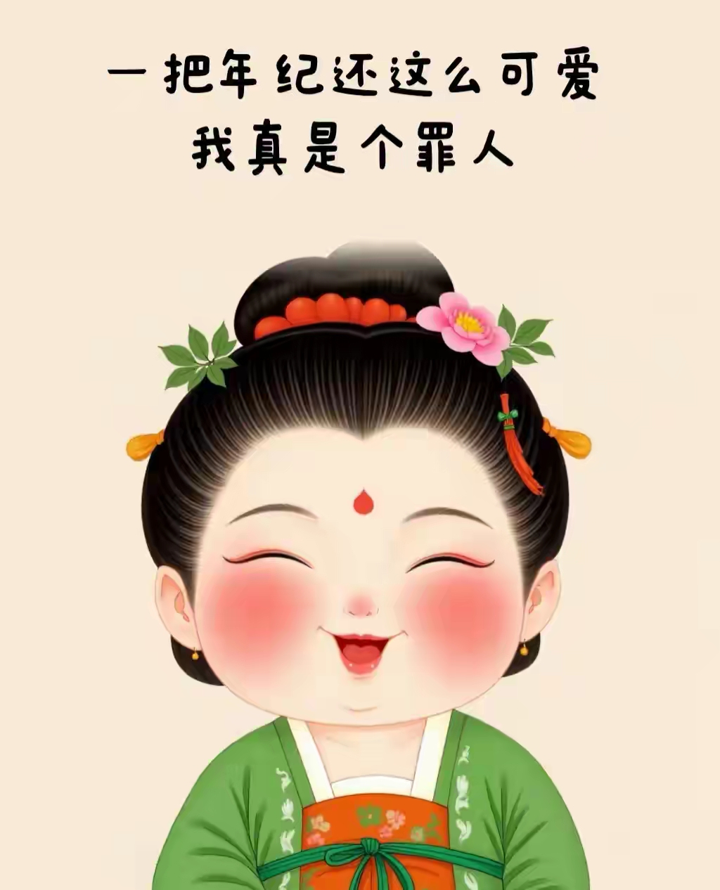 哈哈一大把年纪还这么可爱,我真是个罪人