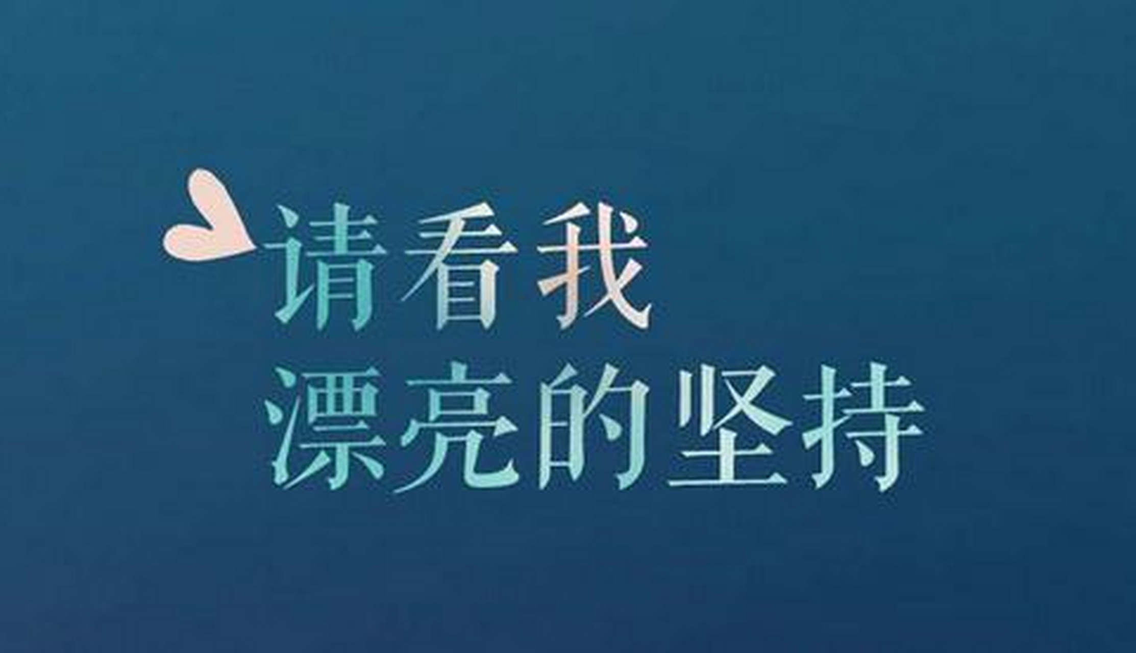 每当你想放弃的时候,想一想是什么支撑着你一路坚持.