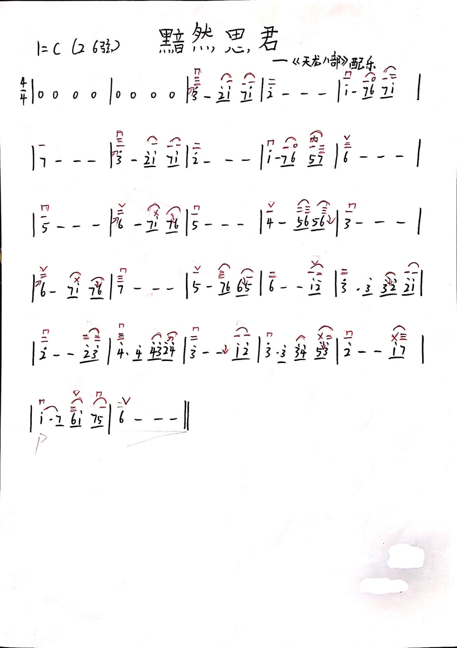 《思君黯然》简谱