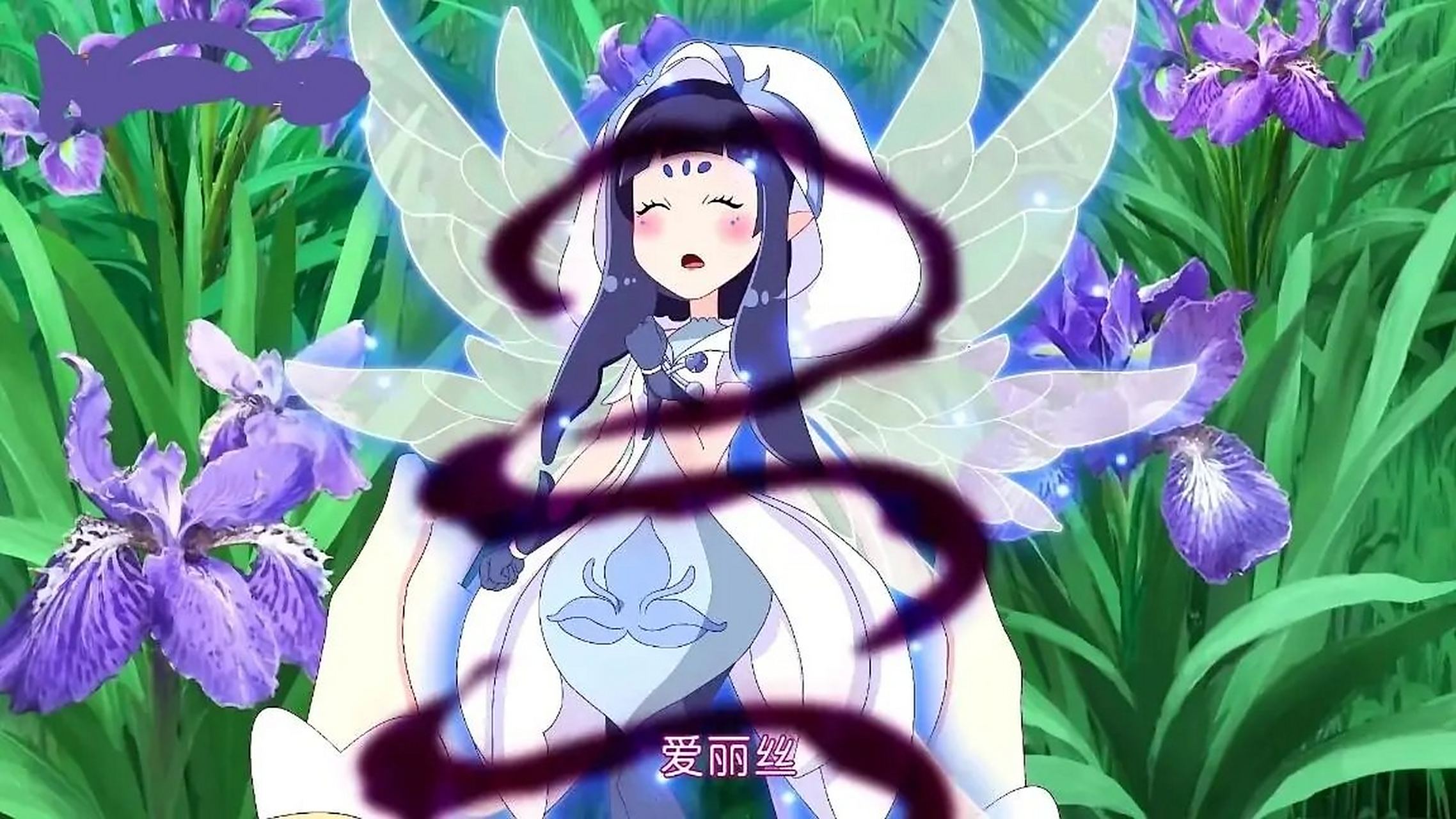 可爱的鸢尾花精灵王爱丽丝