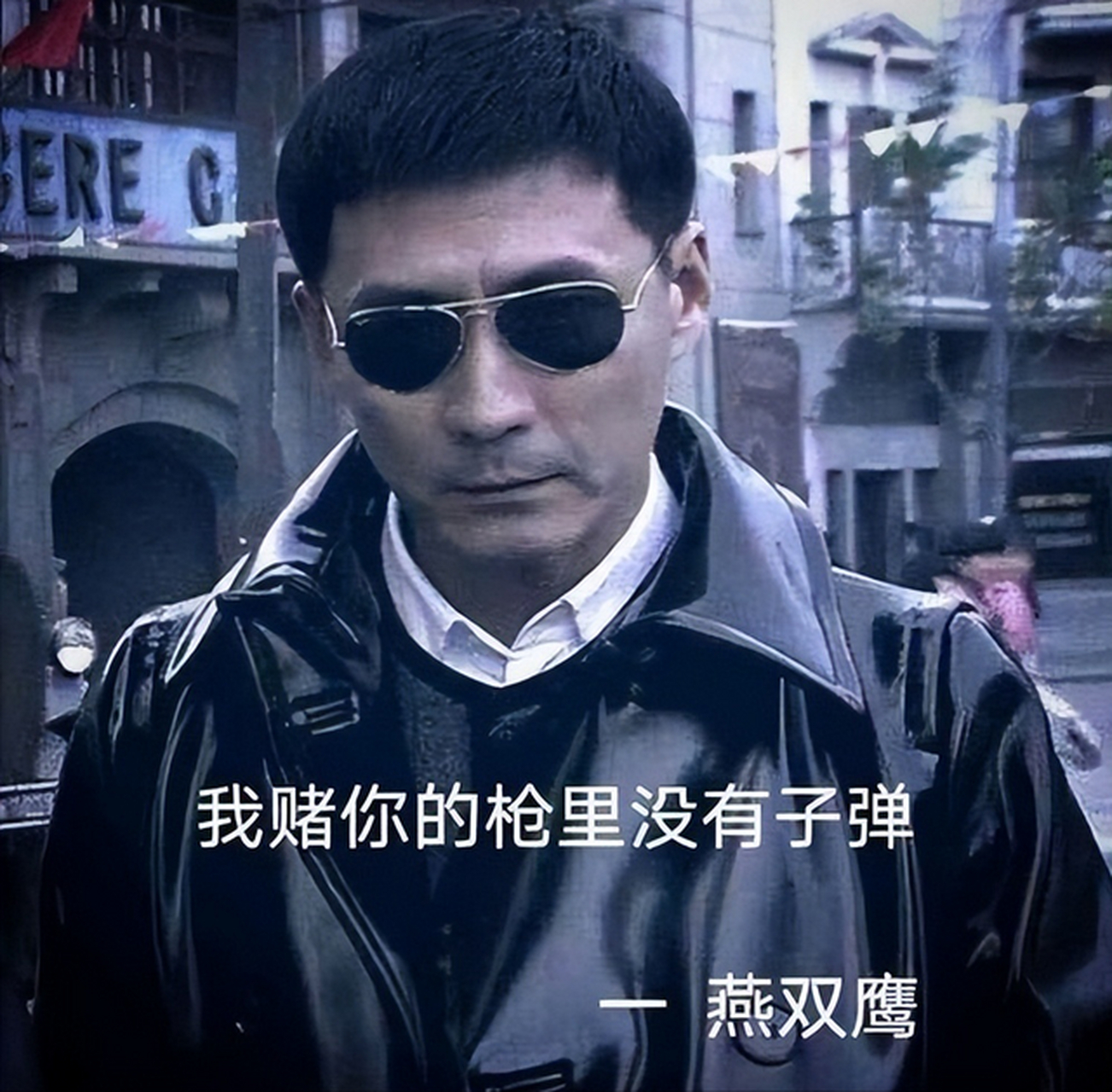 我不知道燕双鹰的枪里有没有子弹, 但是燕双鹰好像知道我的枪里没有