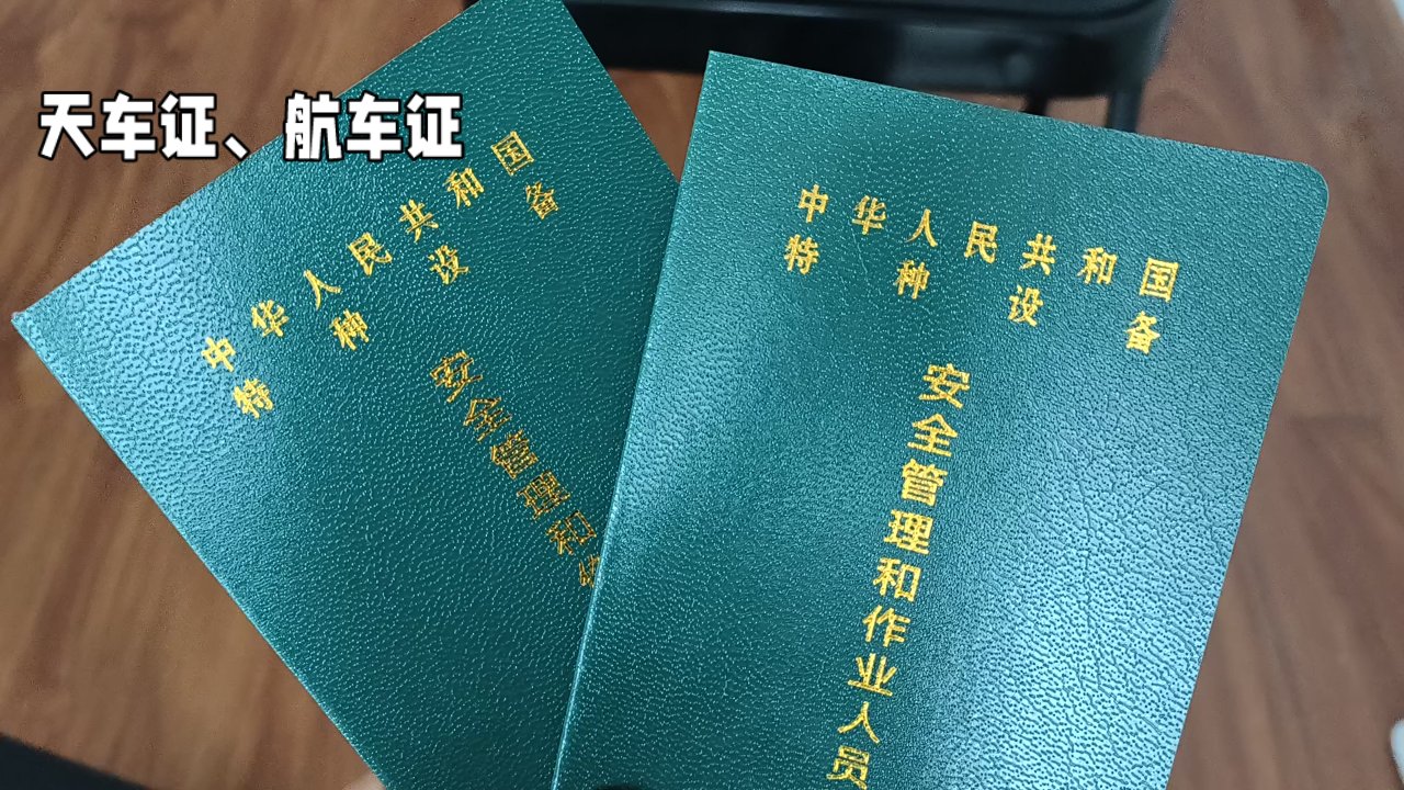 航车证 天车证,航车证,指的是由市场监督管理局颁发的特种设备安全