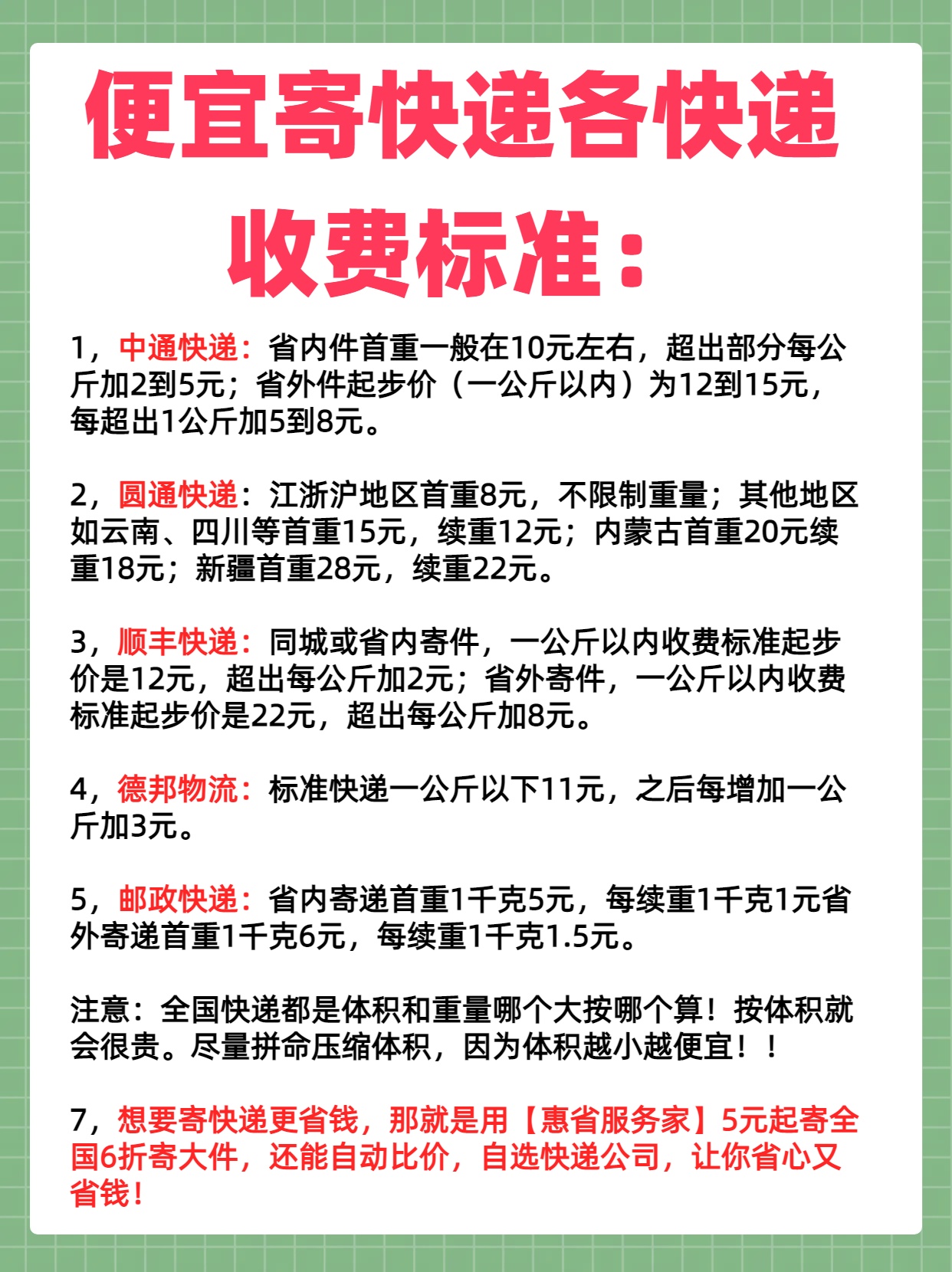 便宜寄快递各快递收费标准: 