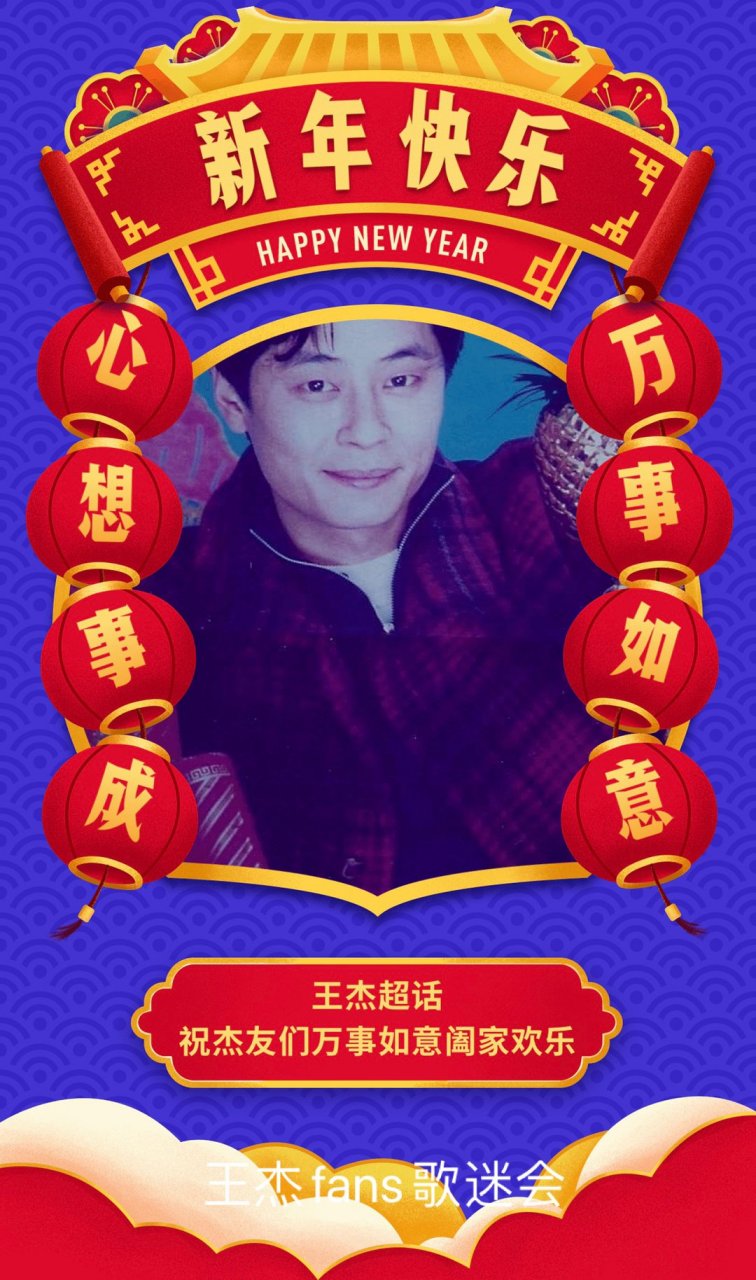 王杰 杰哥新年快乐,恭喜发财,大吉大利,心想事成,万事如意,给杰哥