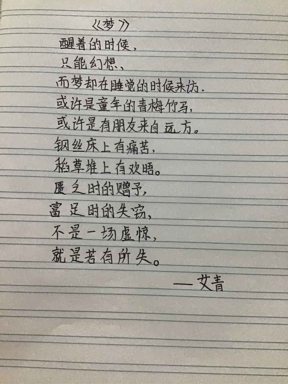 《梦》 艾青
