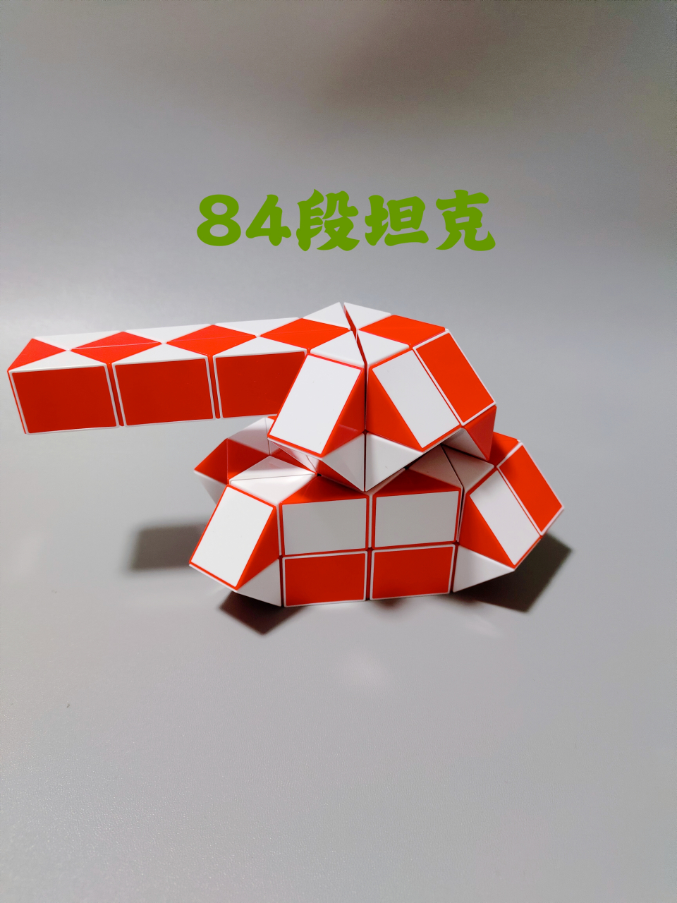 84段魔尺图集(二)