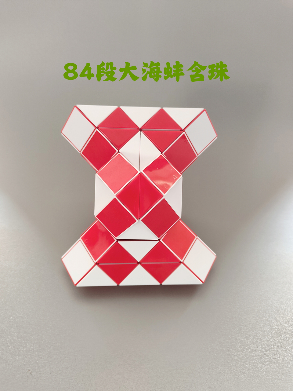 84段魔尺图集(二)