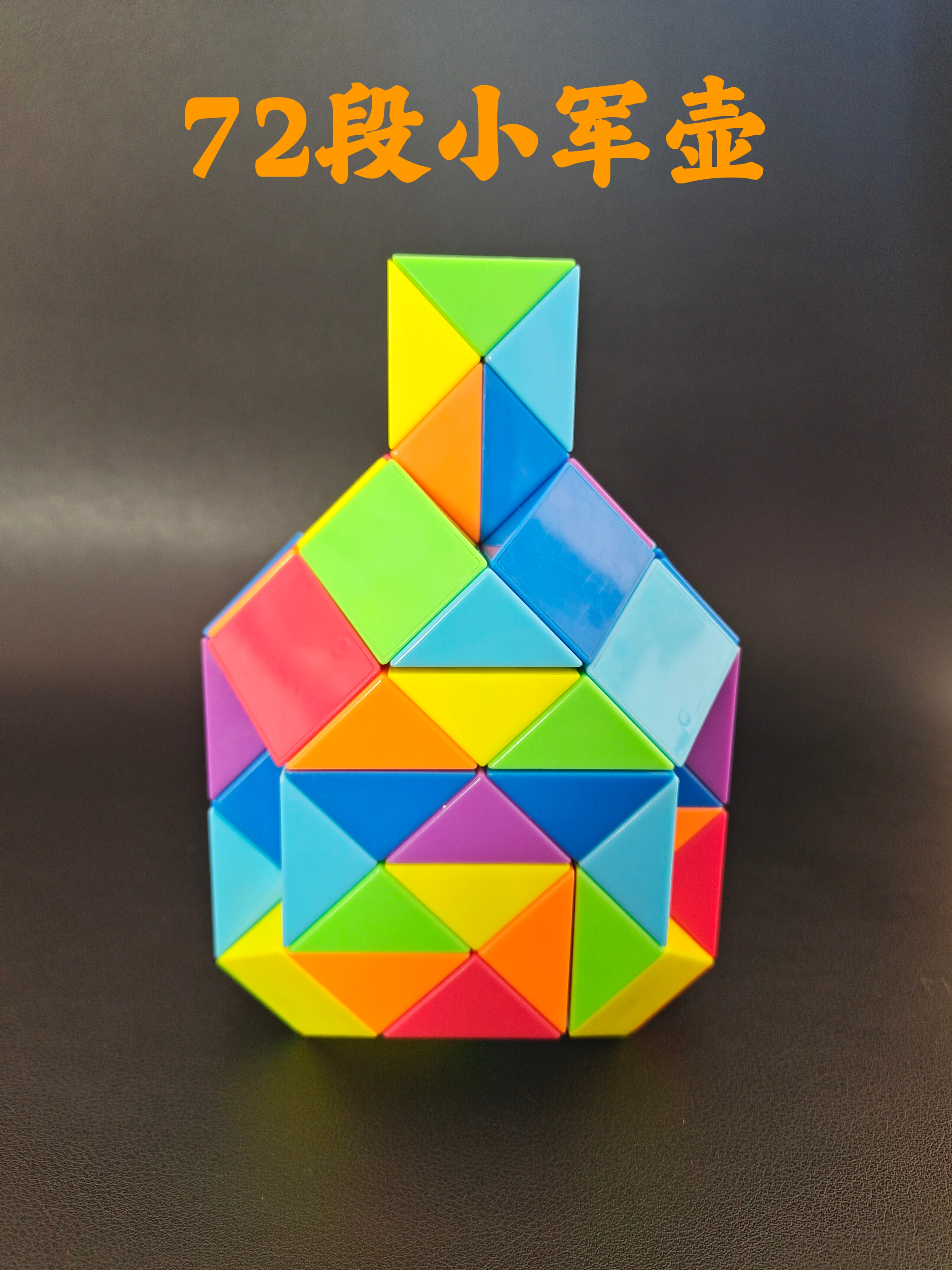 72段魔尺图集(三@沫蔻乐园的动态