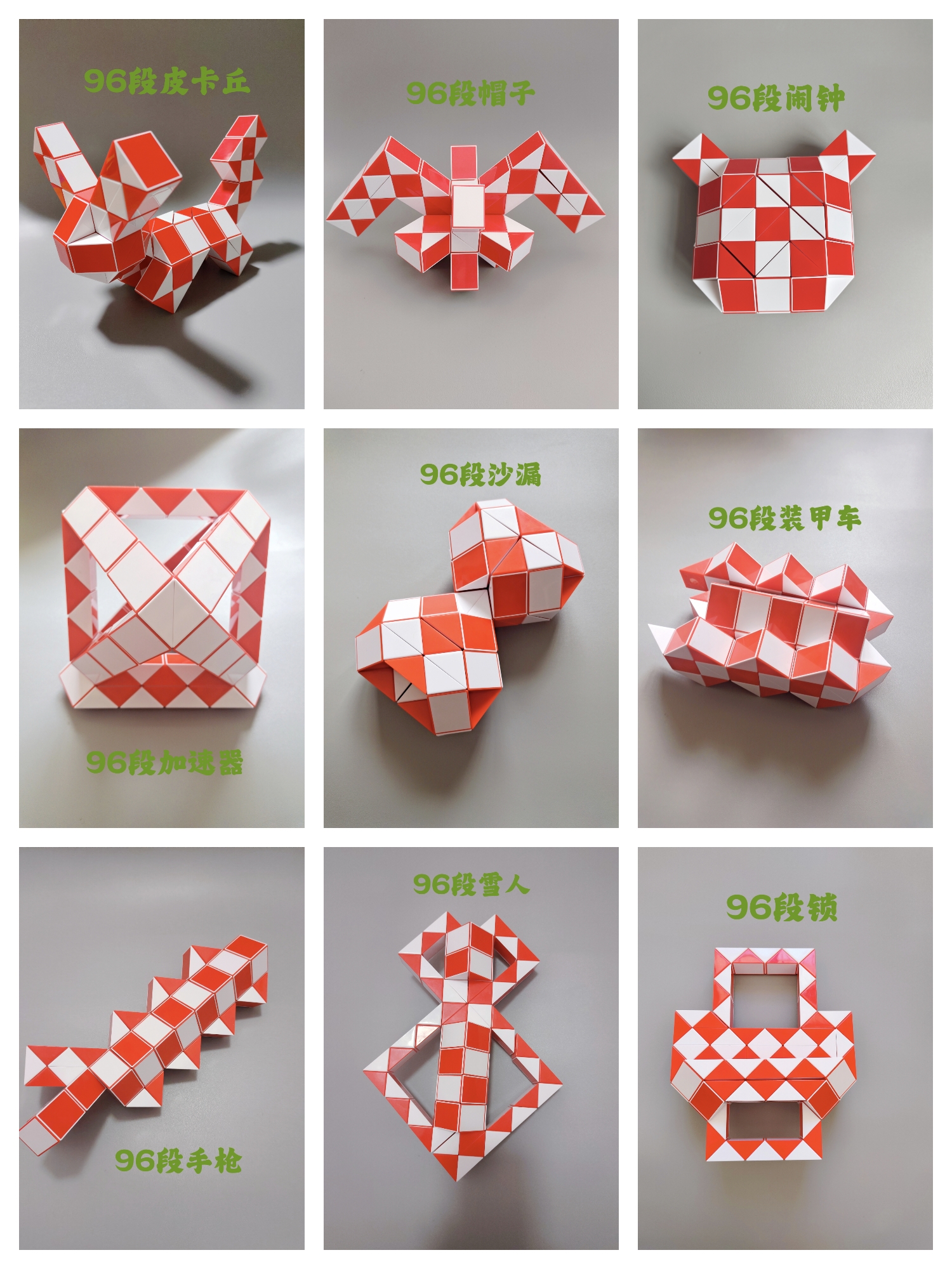 96段魔尺造型图集