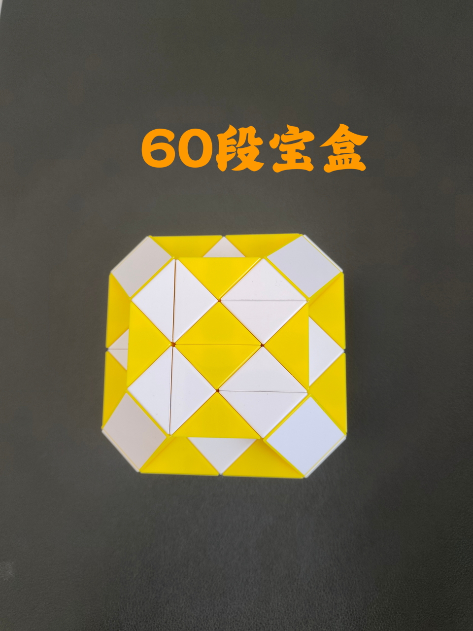 60段魔尺变圆球图片