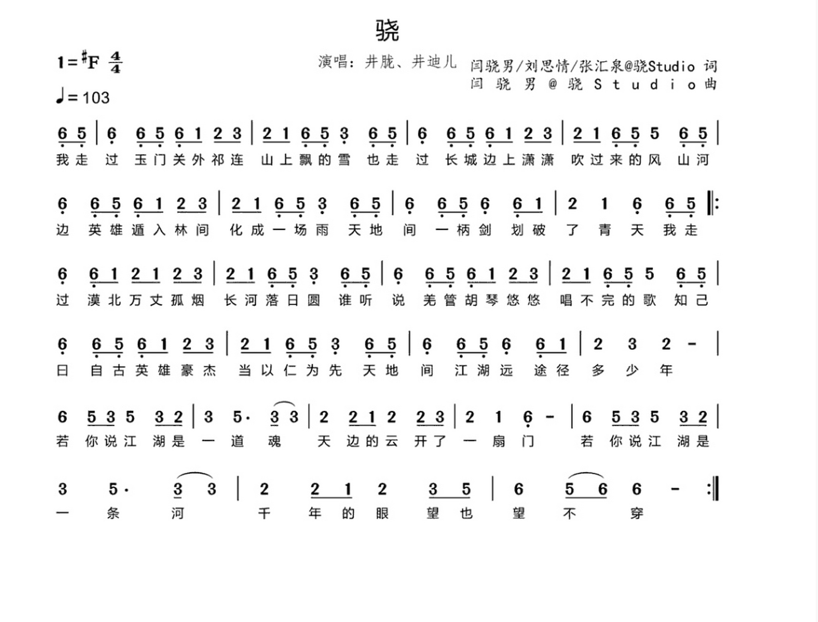 《骁》歌词 数字简谱