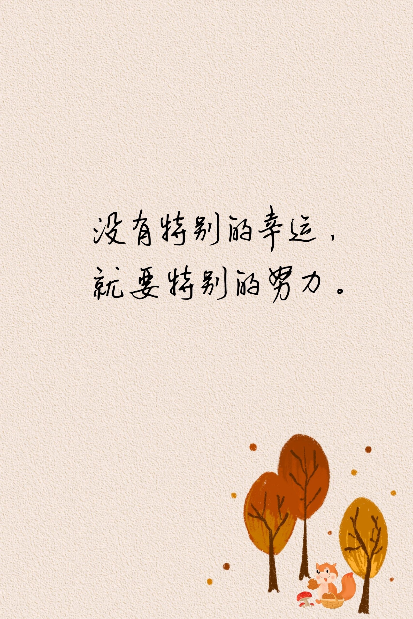 温暖有力量的句子分享 [微风][太阳][浮云]  没有特别的幸运,就要特别