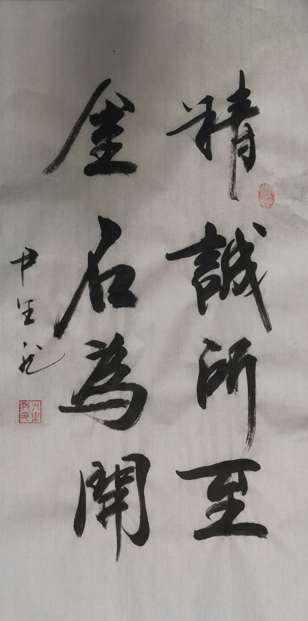 精诚所至,金石为开!