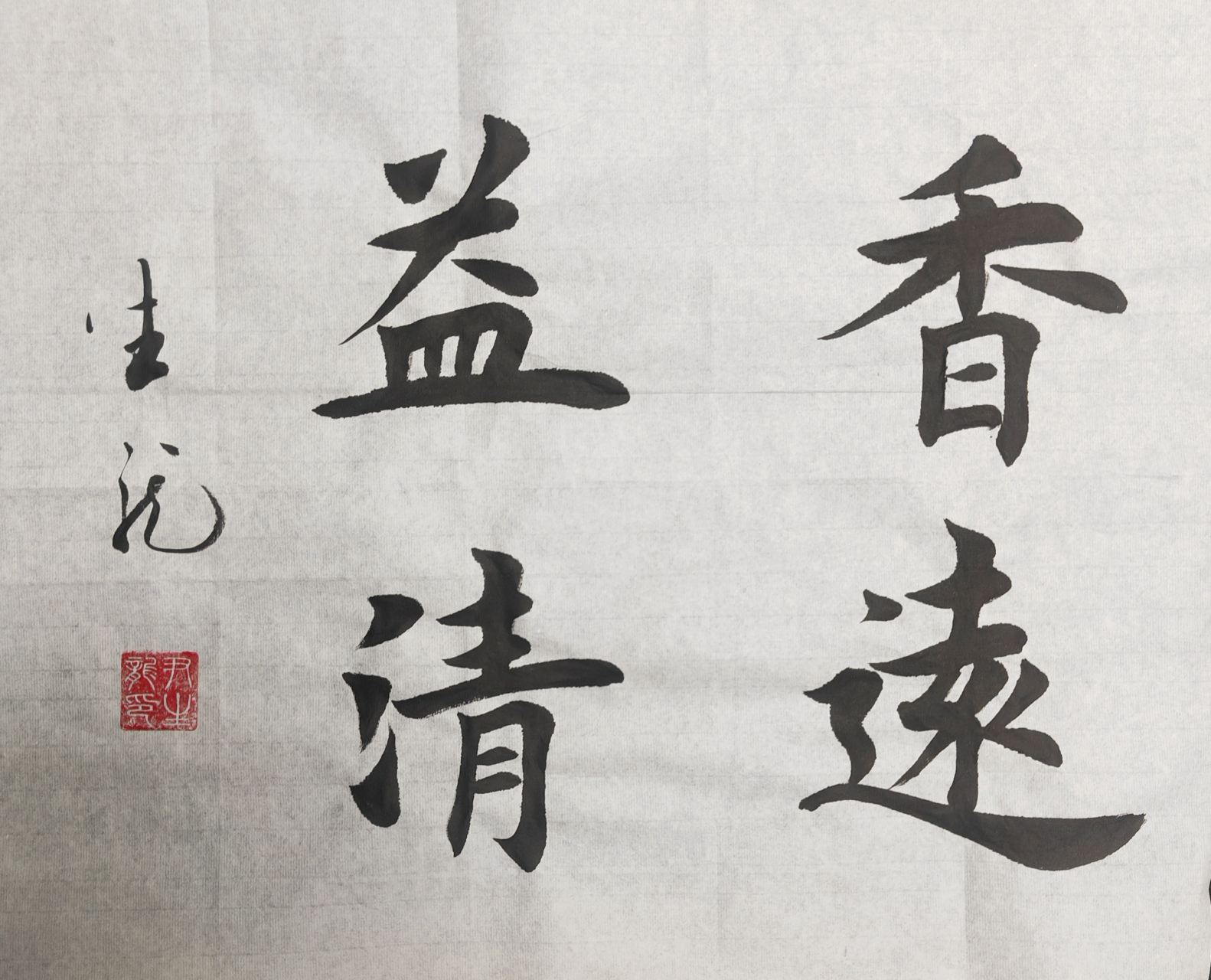 香远益清
