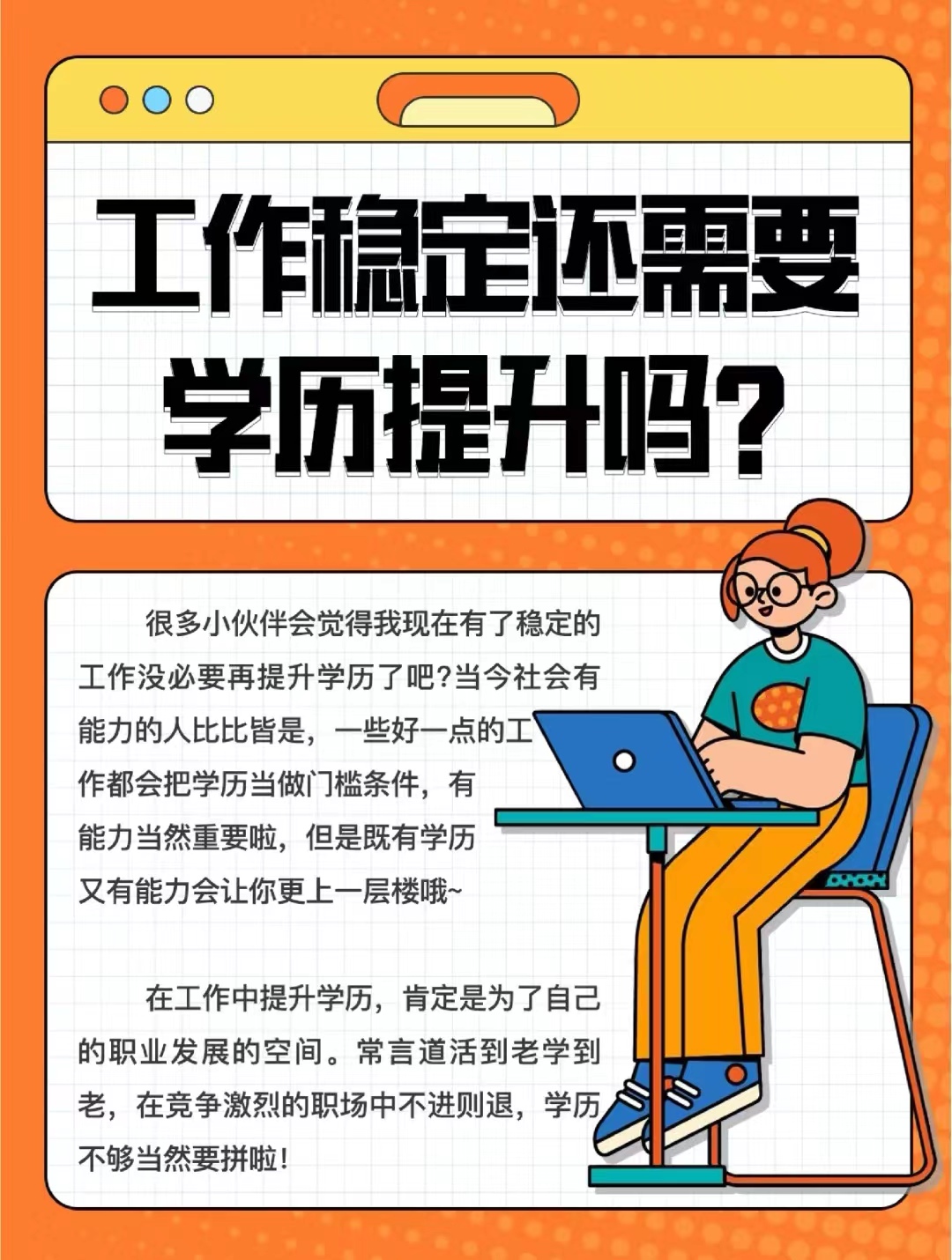 工作稳定还需要学历提升吗?