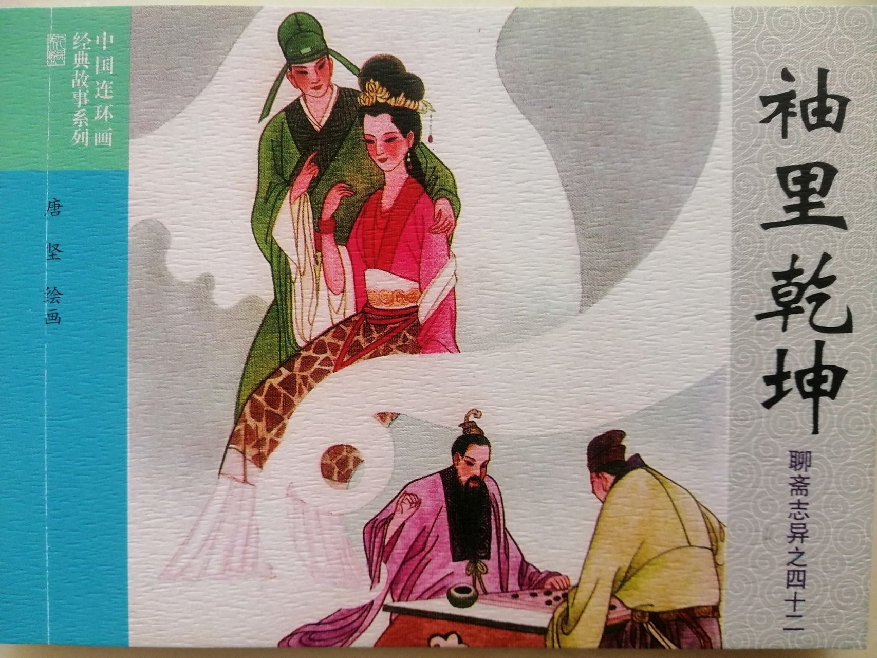 聊斋志异之四十二袖里乾坤 侯门似海久无踪,谁识萧郎今又逢.