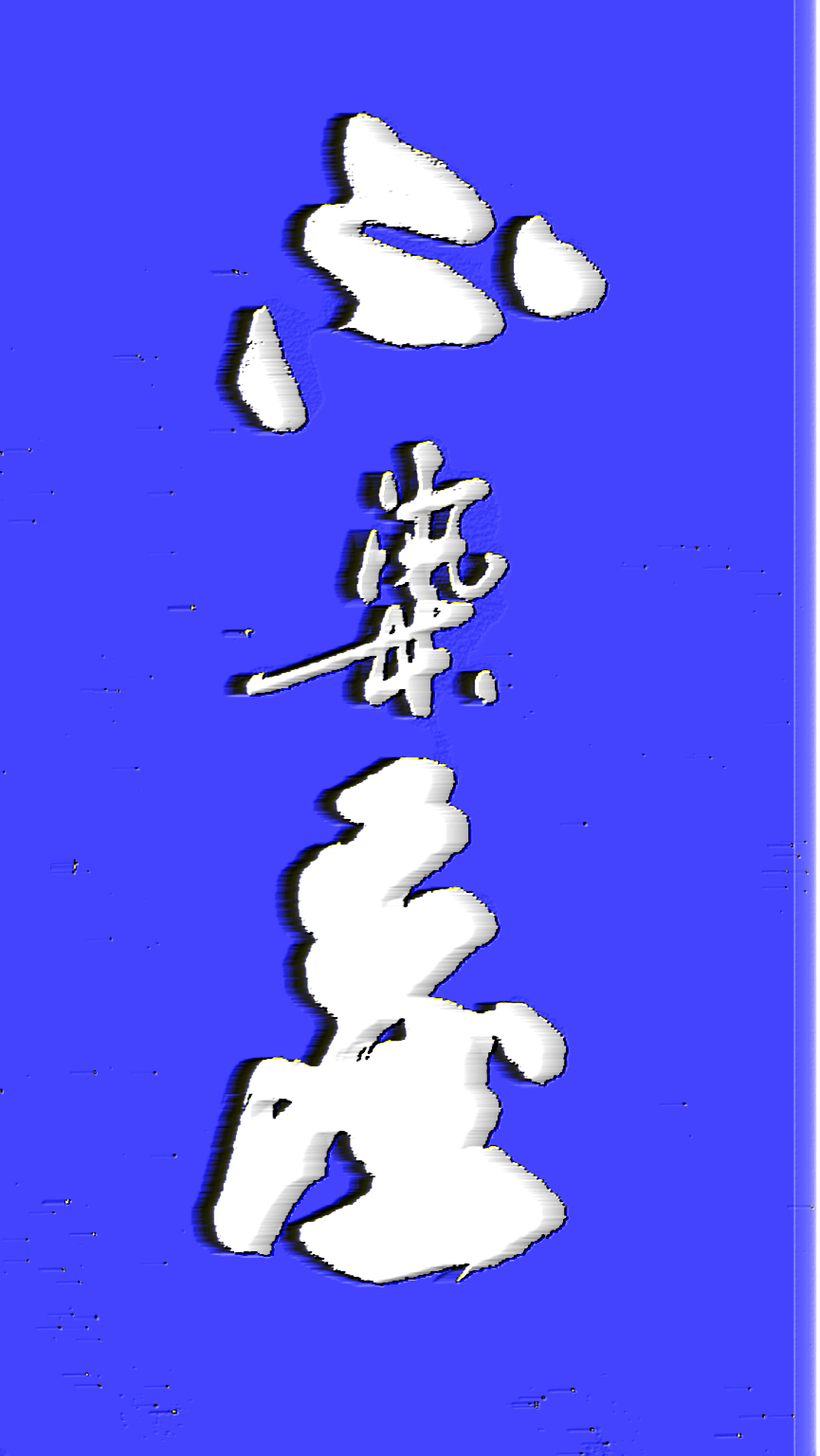 能认识这三个字的人都不是书法小白!