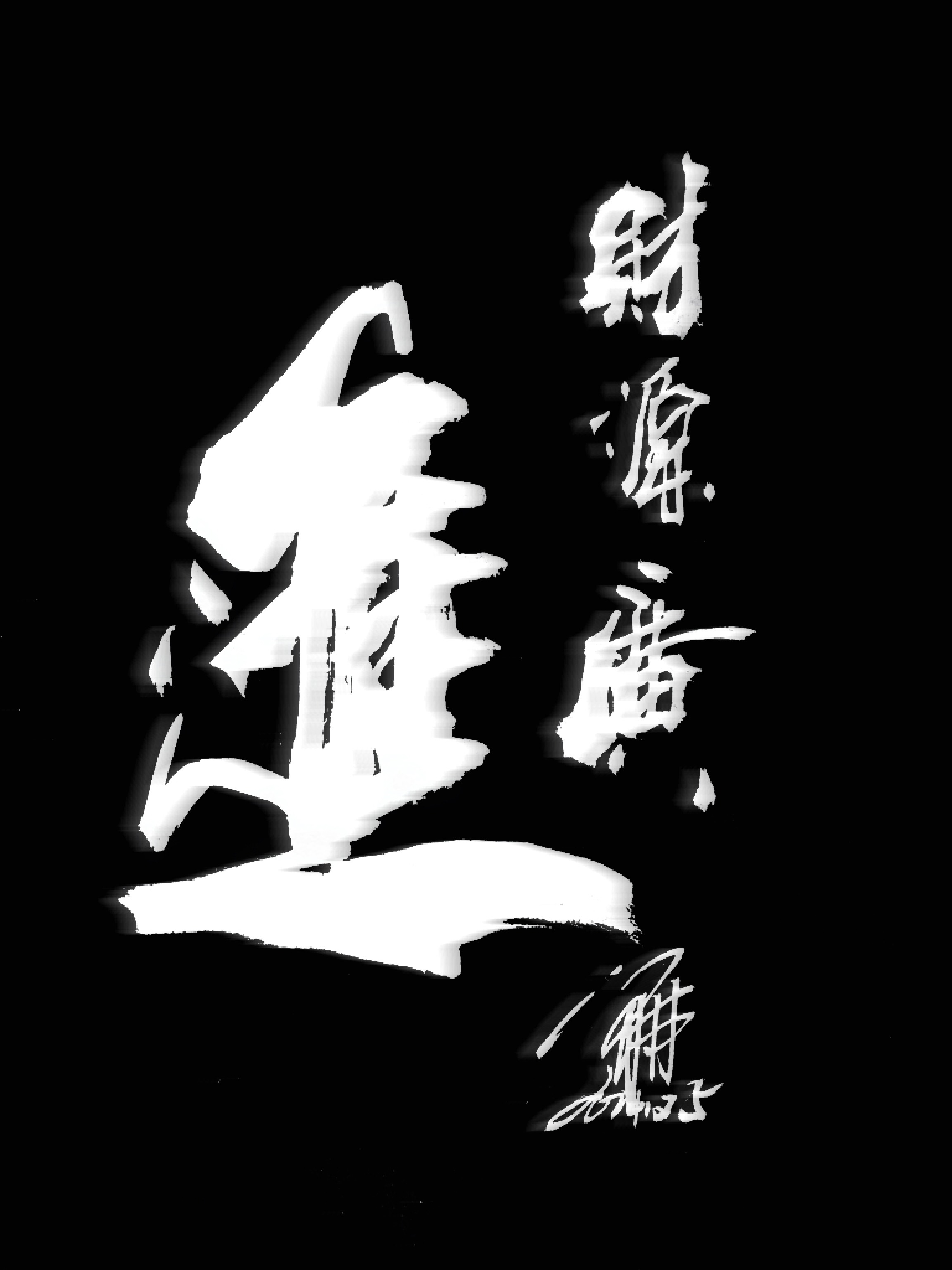 财源广进!