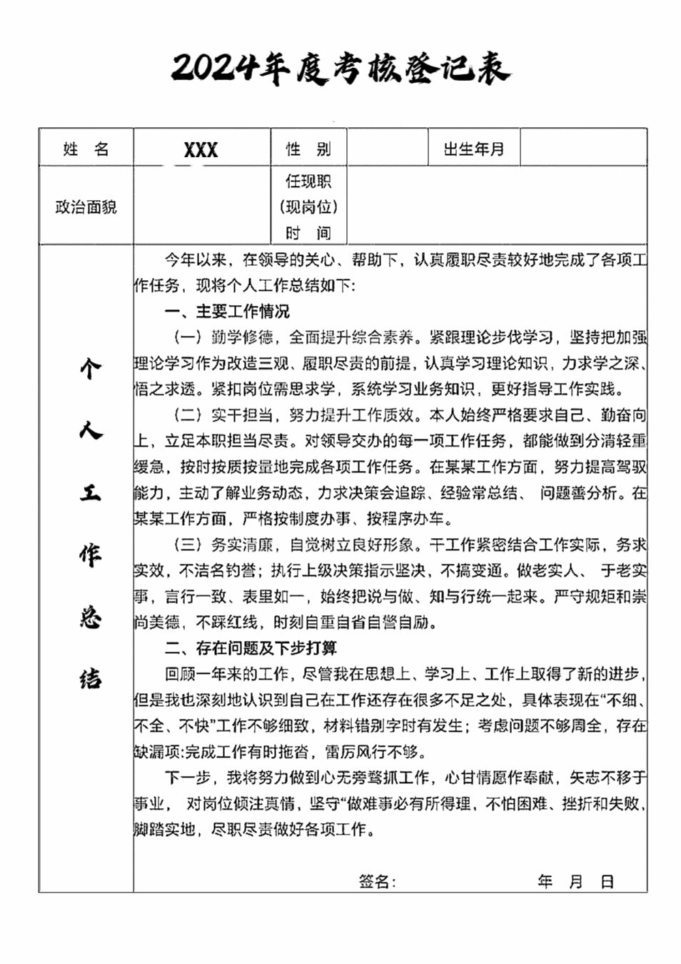 年度个人考核登记表图片