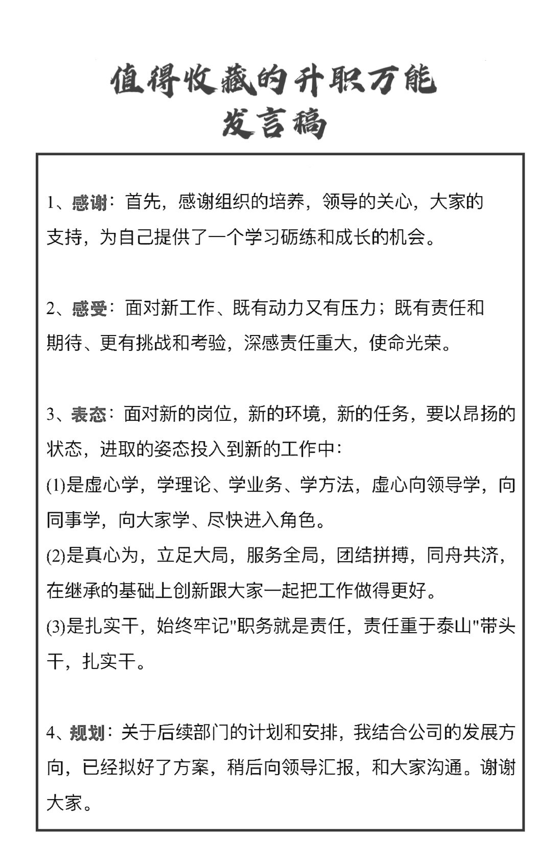 值得收藏的升职万能发言稿!