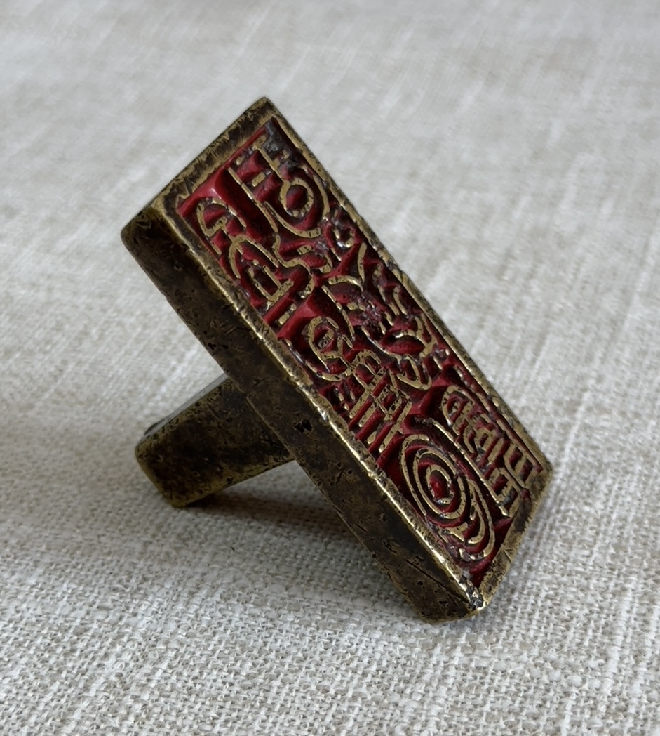 闇然堂图书记 纯铜长方形闲章一方 长6宽3.2高3