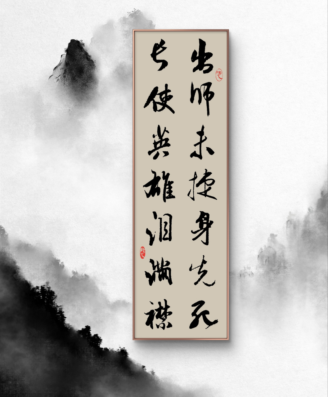集字书作|杜甫 《蜀相》摘句 出师未捷身先死,长使英雄泪满襟