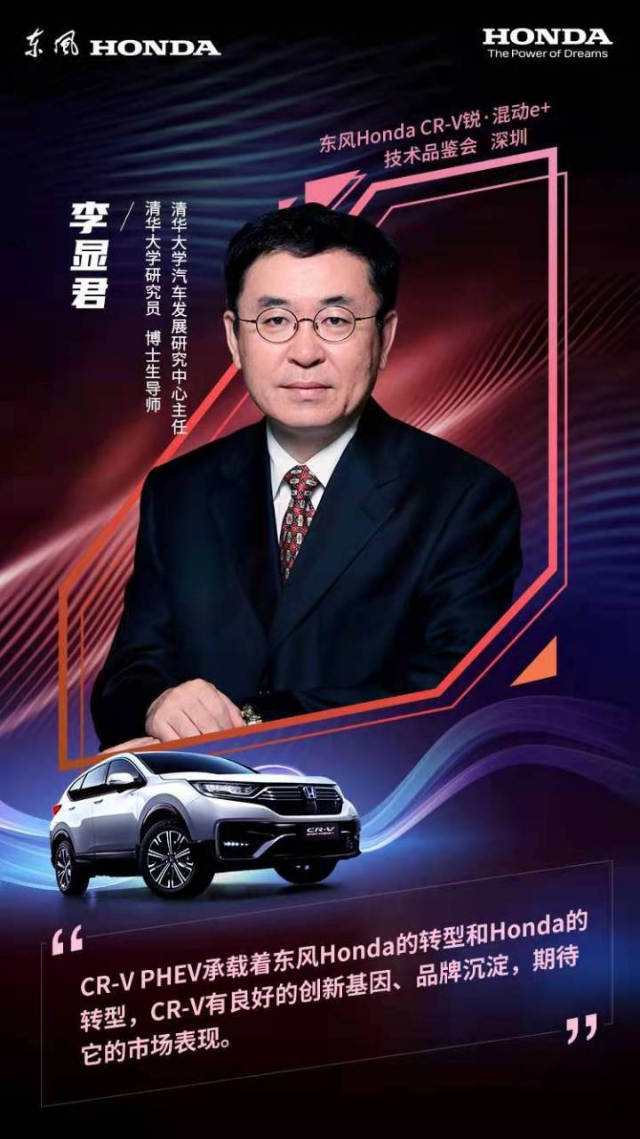 清华大学李显君主任说:cr-vphev承载着东风honda的转型和honda的转型