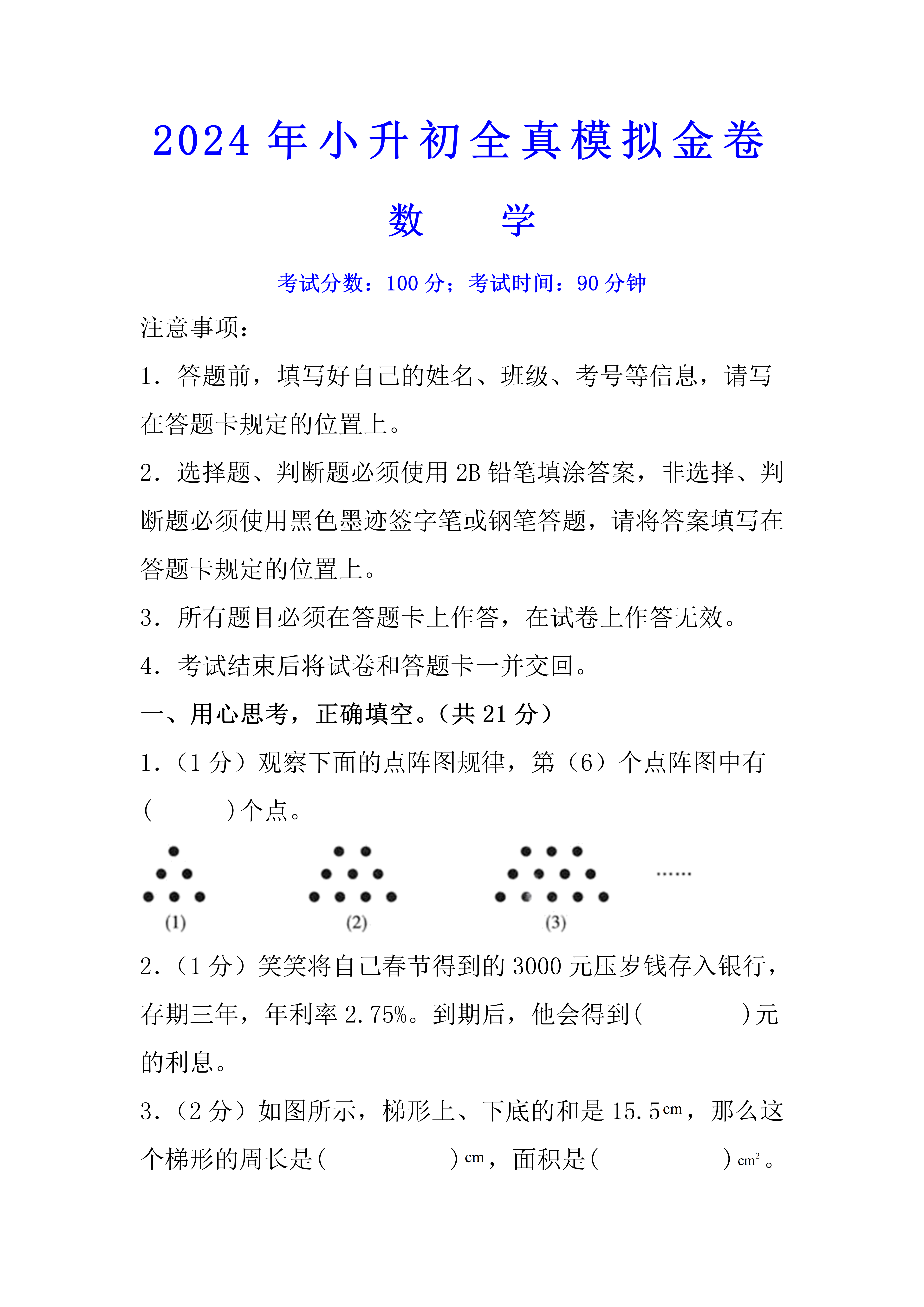 关于小升初数学选择题技巧！快速答题，提速度的信息