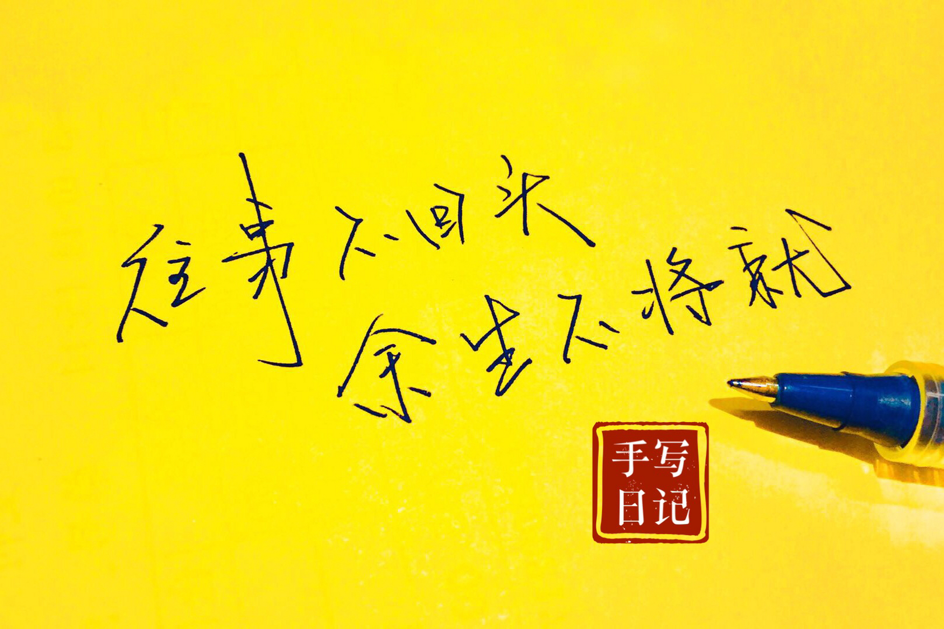 【每日一句[心]】往事不回头,余生不将就. #情感# #治愈系情话