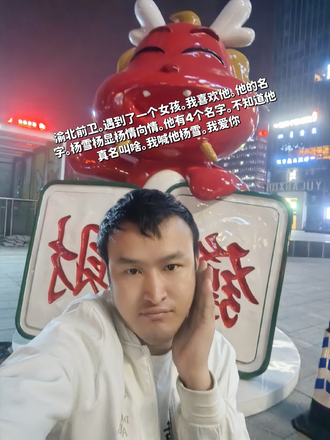 渝北前卫.我遇到那个女孩.我喜欢他.他的名字.杨雪杨显杨情向情