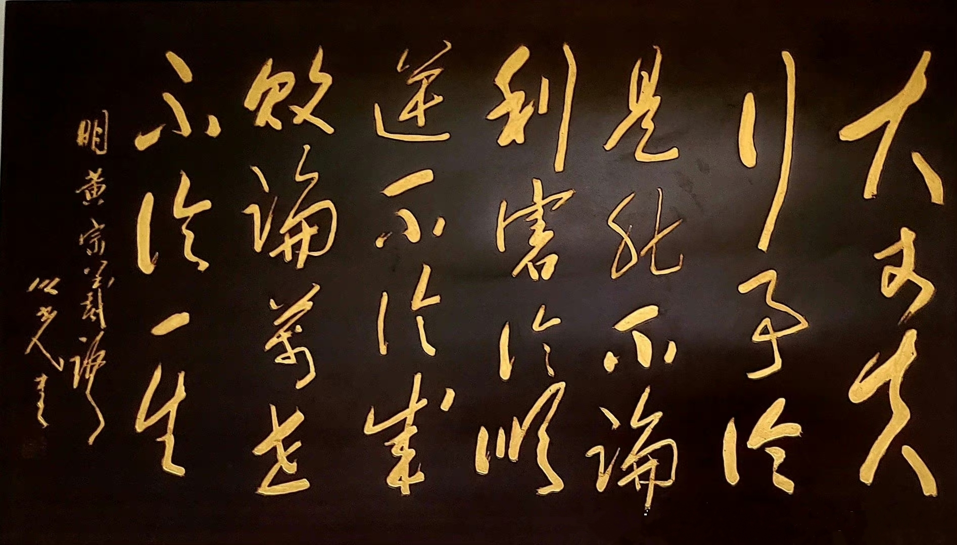 大丈夫行事,论是非不论利害,论顺逆不论成败,论万世不论一生.