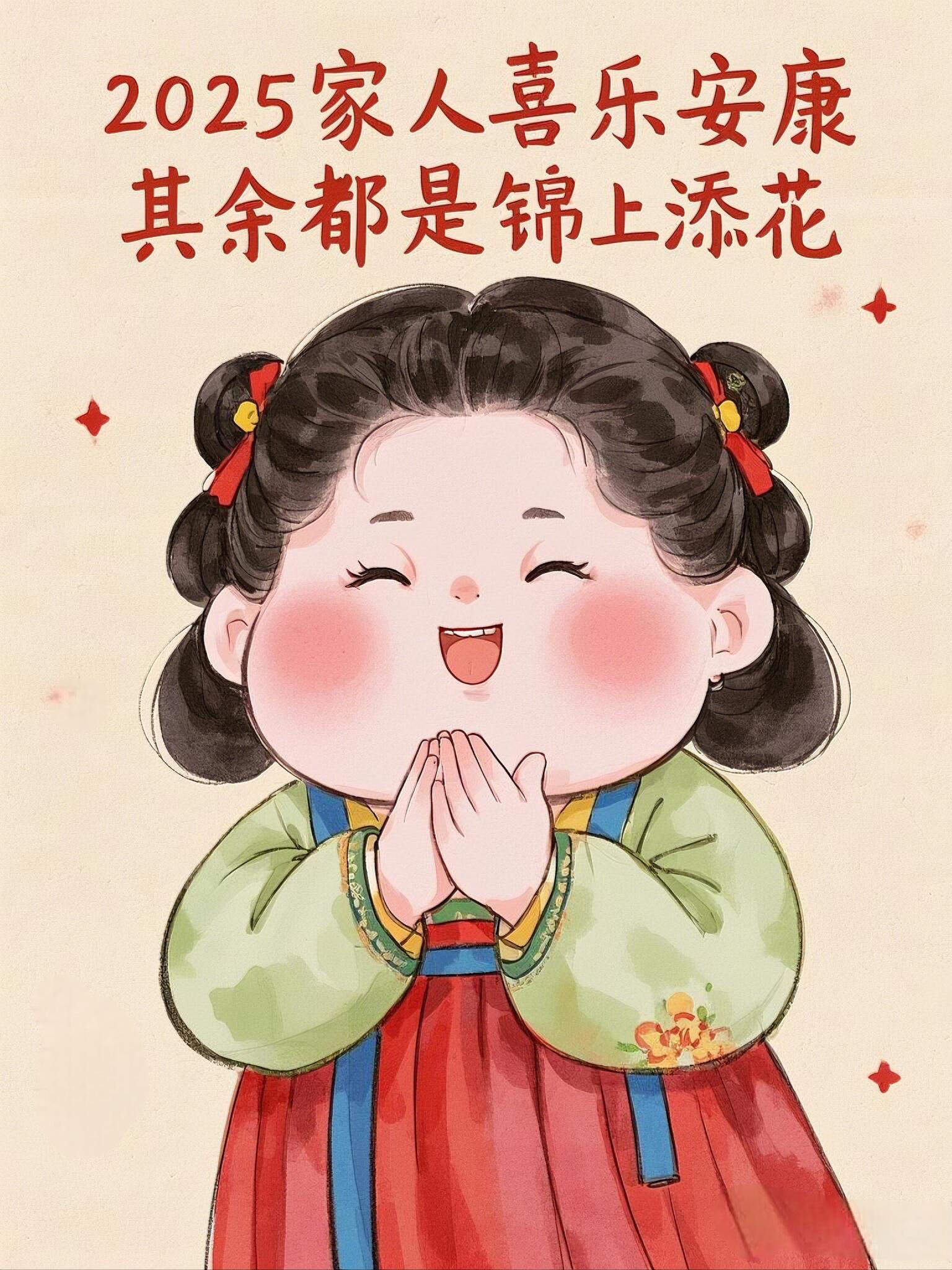 2025,愿家人喜乐安康,其余都是锦上添花