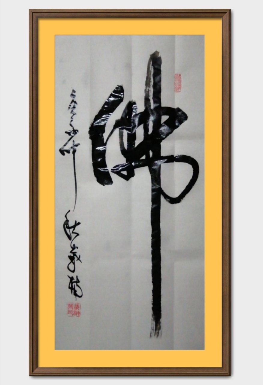 佛教文化# 戴楠发佛教书法敬书