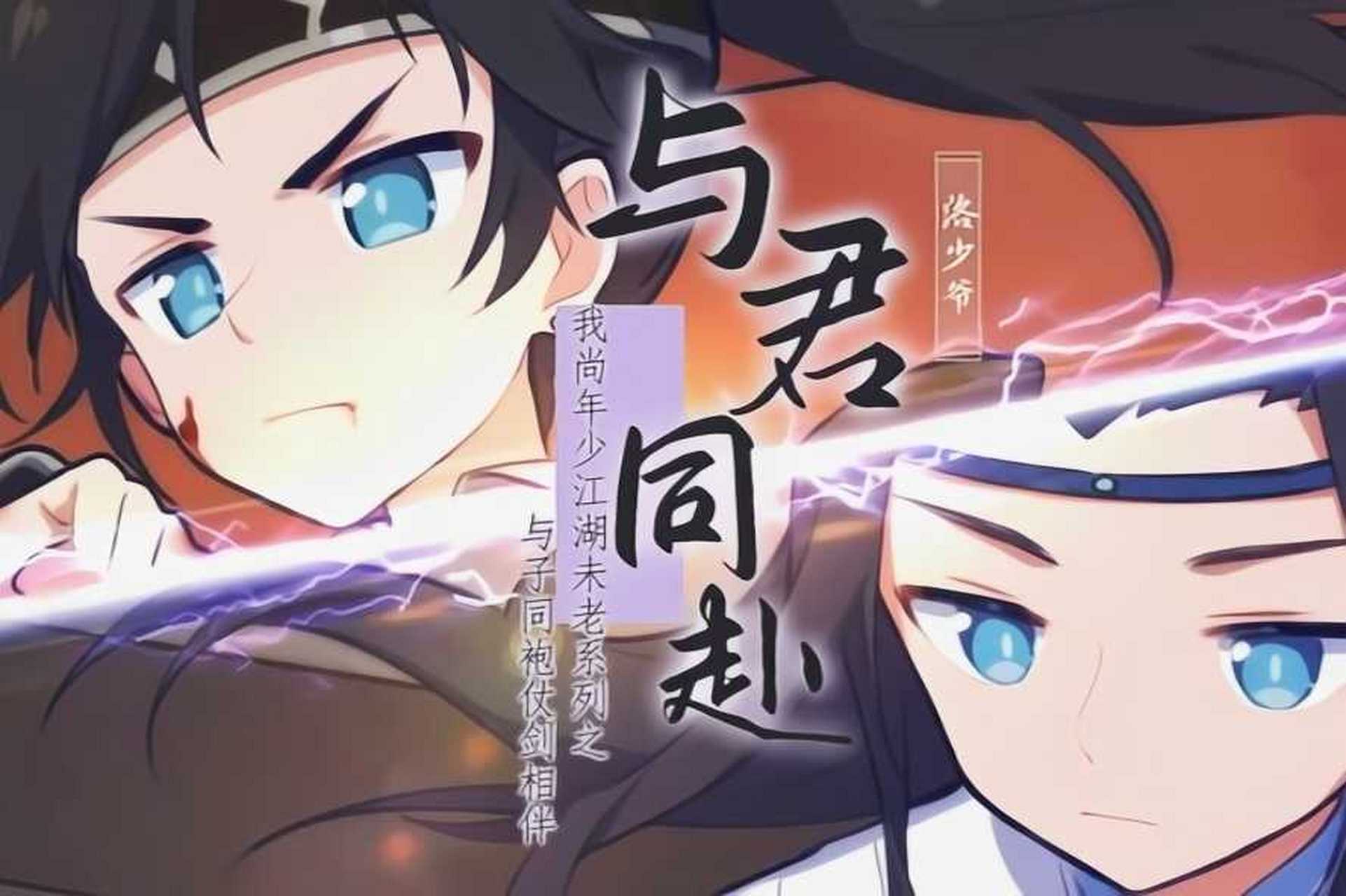 洛少爷原创《与君同赴》  画师穆玛飞飞   想临摹这副