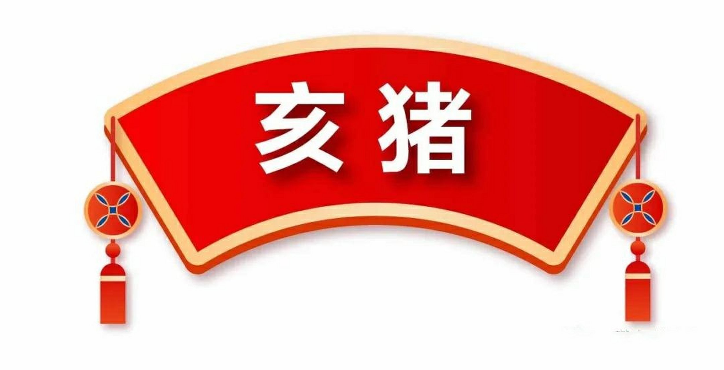 生肖猪的今日麻将运势(生肖猪今日麻将运势2024年4月6日)