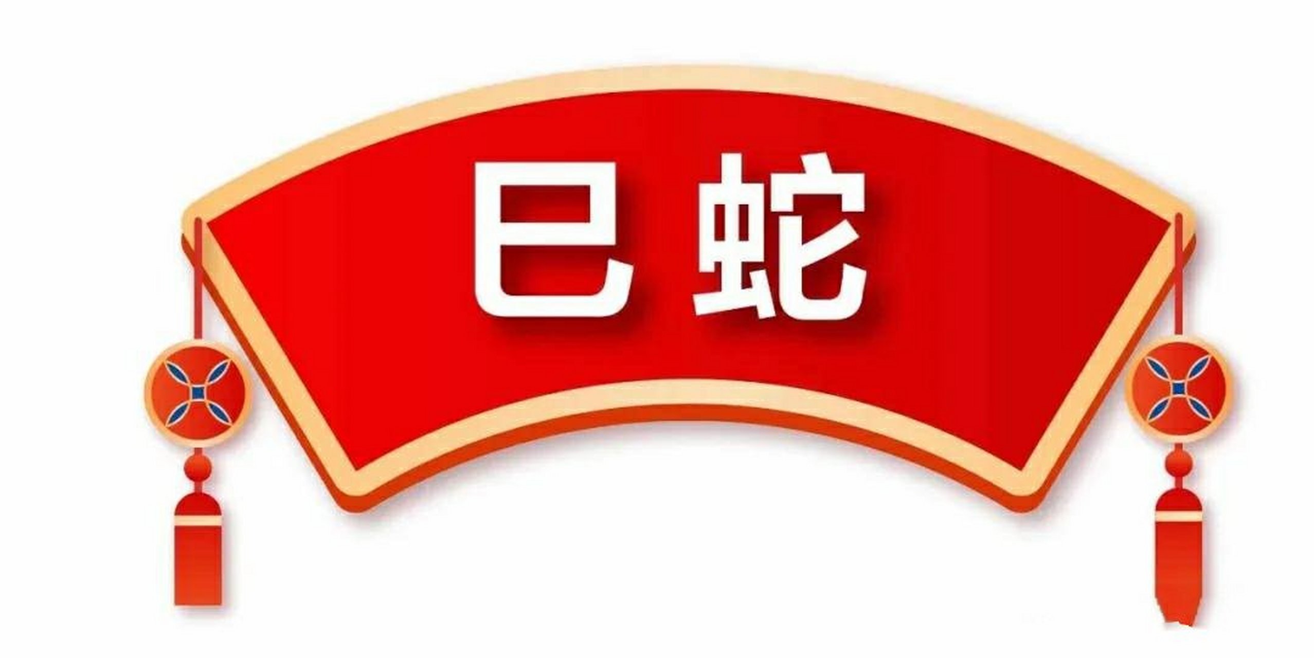 生肖蛇  2021年4月7日生肖运势:属蛇  今日属蛇人的整体运势变好,能够