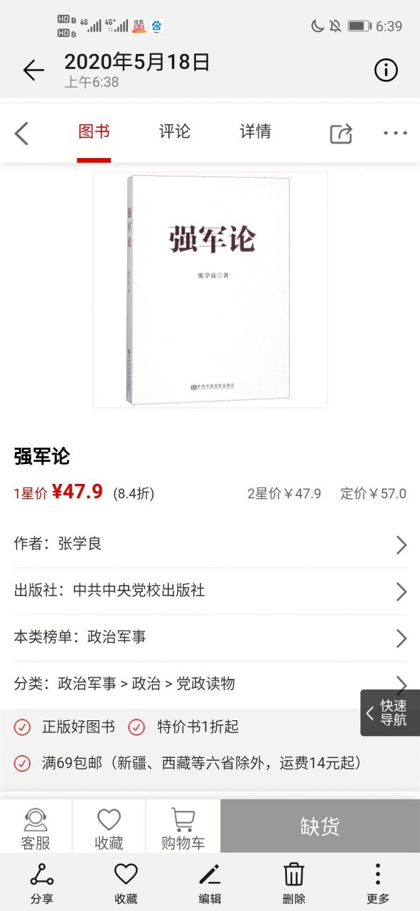 中国图书网政治军事类榜单《强军论》,显示:缺货.卖光了!
